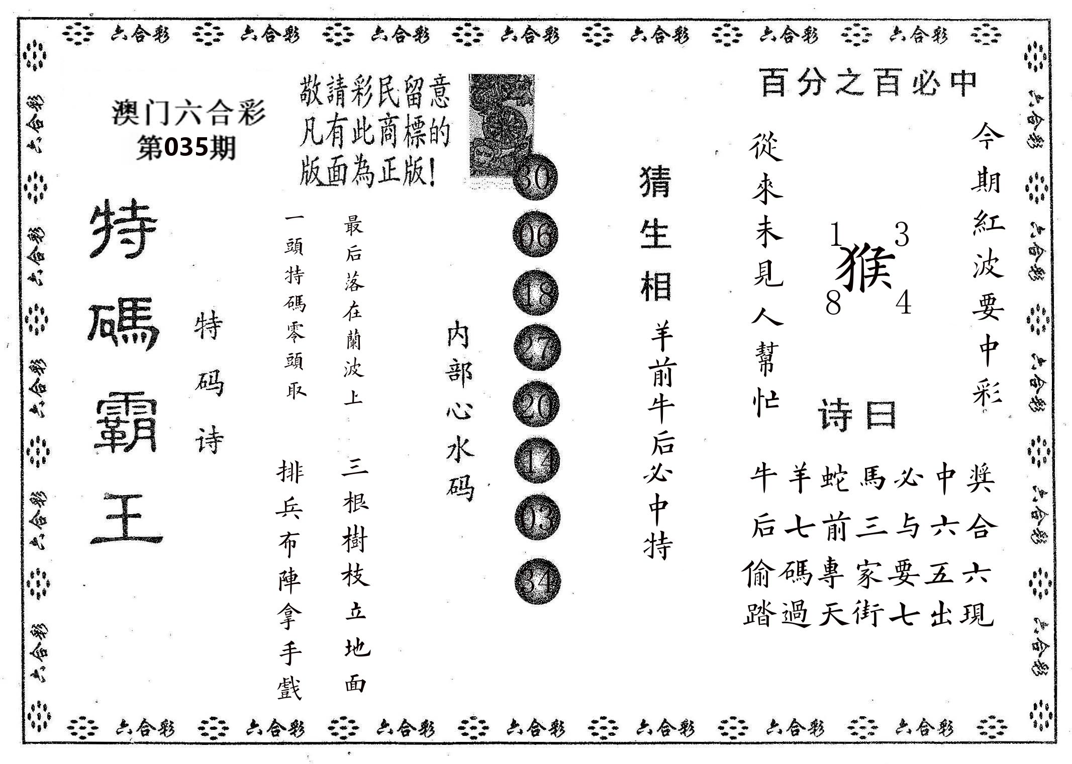 特码霸王A 第35期