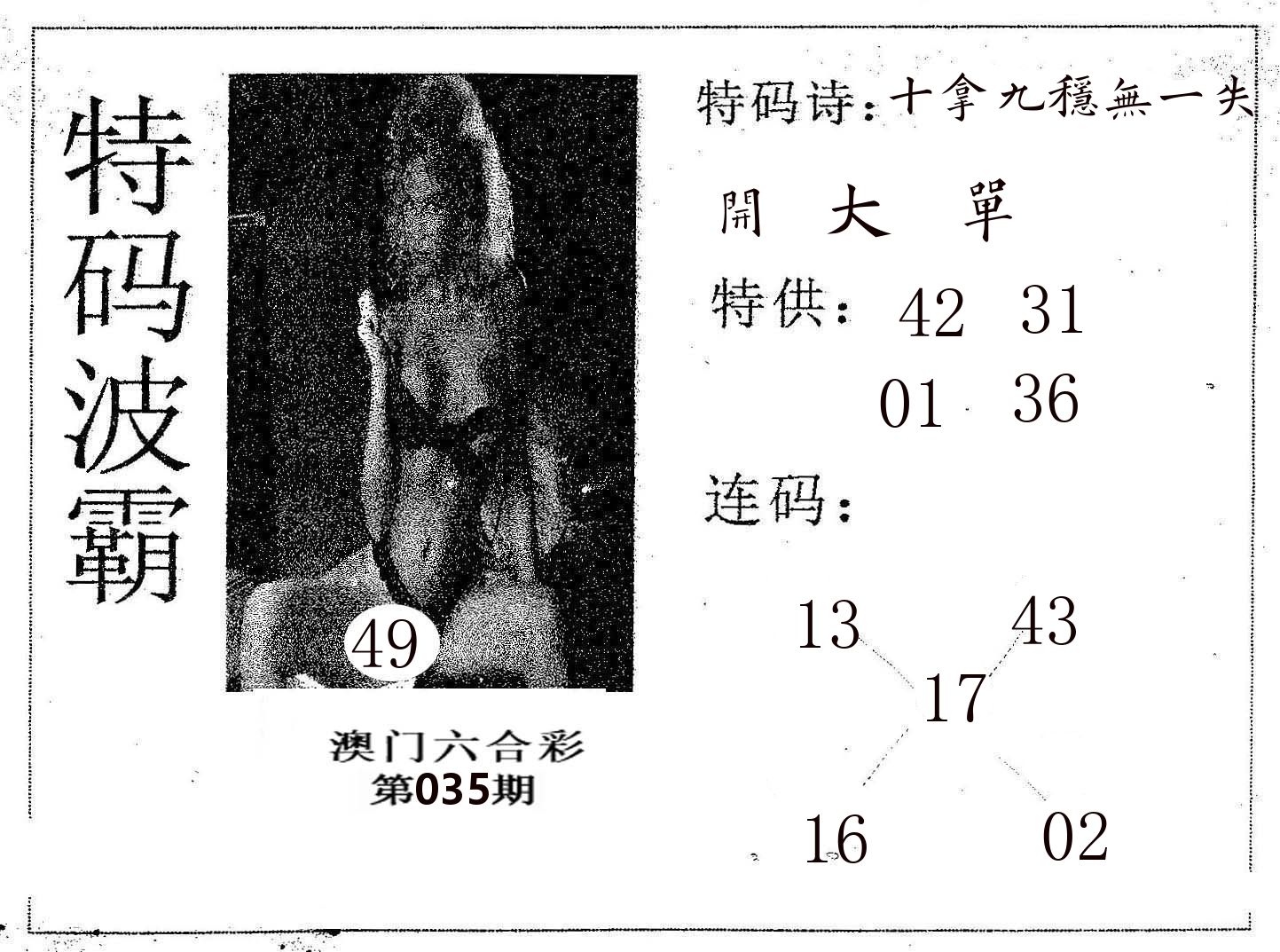 特码波霸 第35期