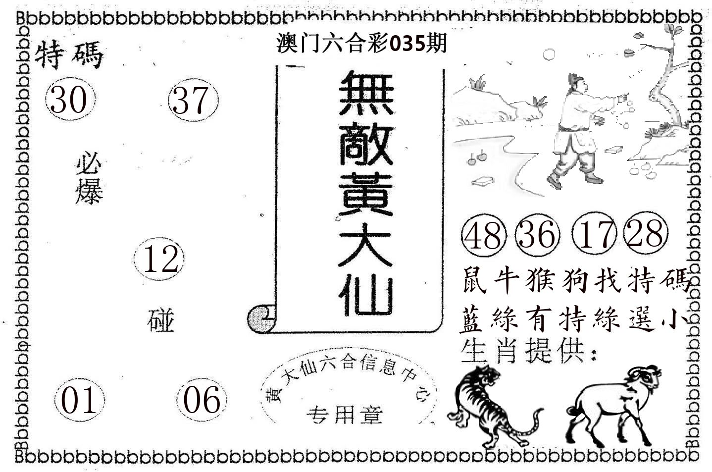 无敌黄大仙 第35期
