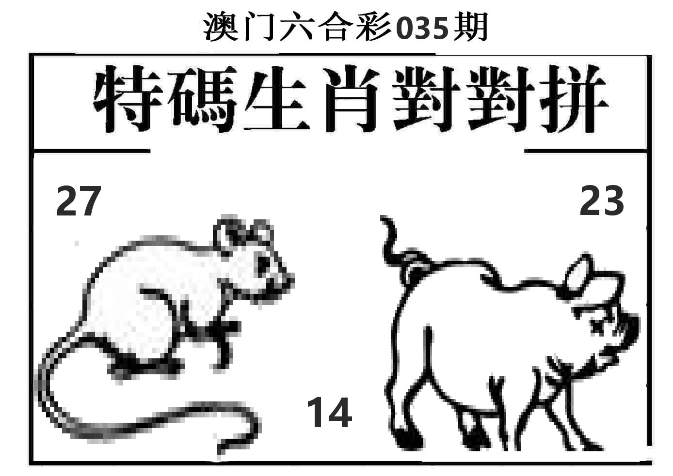 特码生肖对对拼 第35期