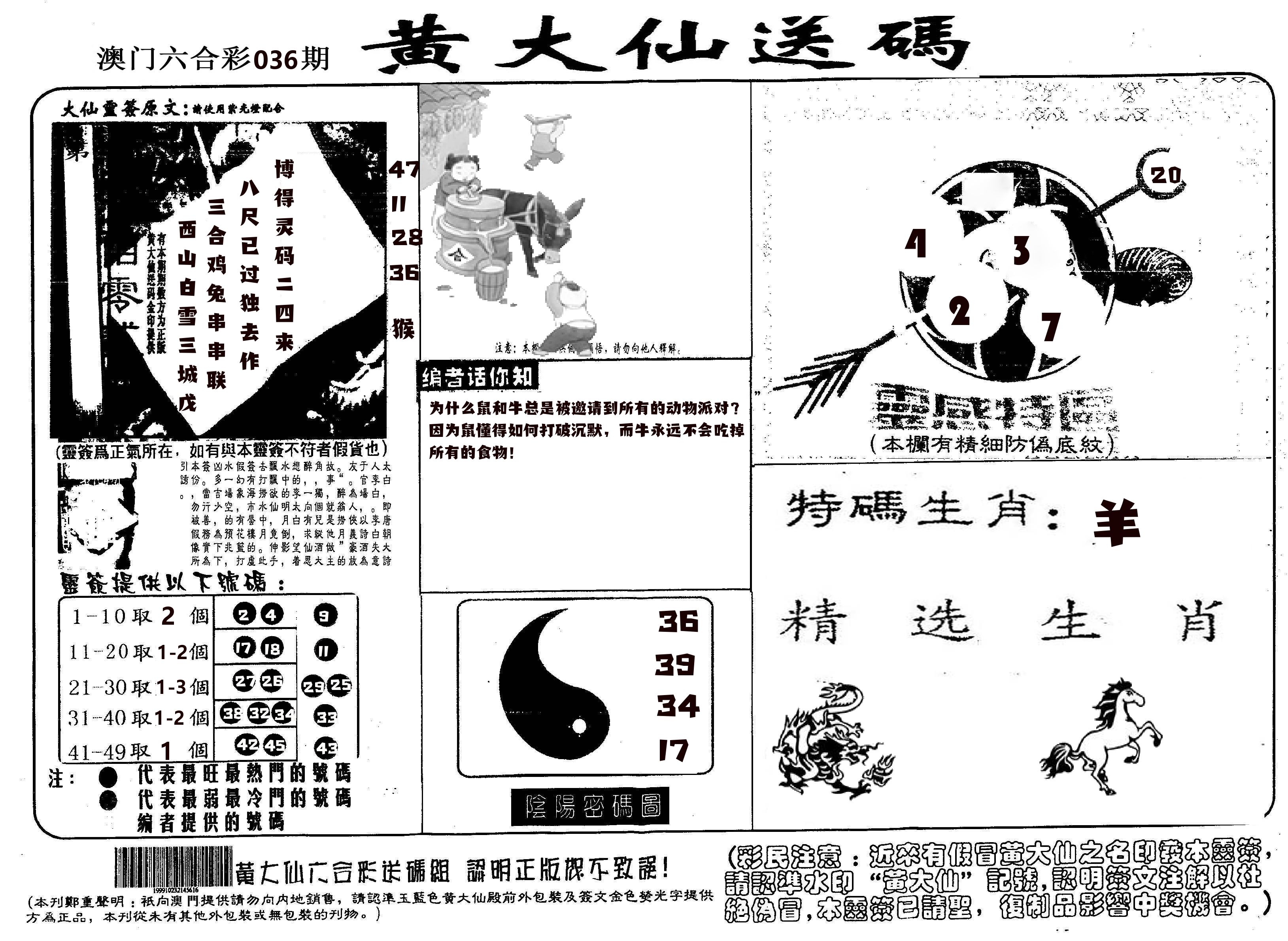 黄大仙射箭(信封) 第36期