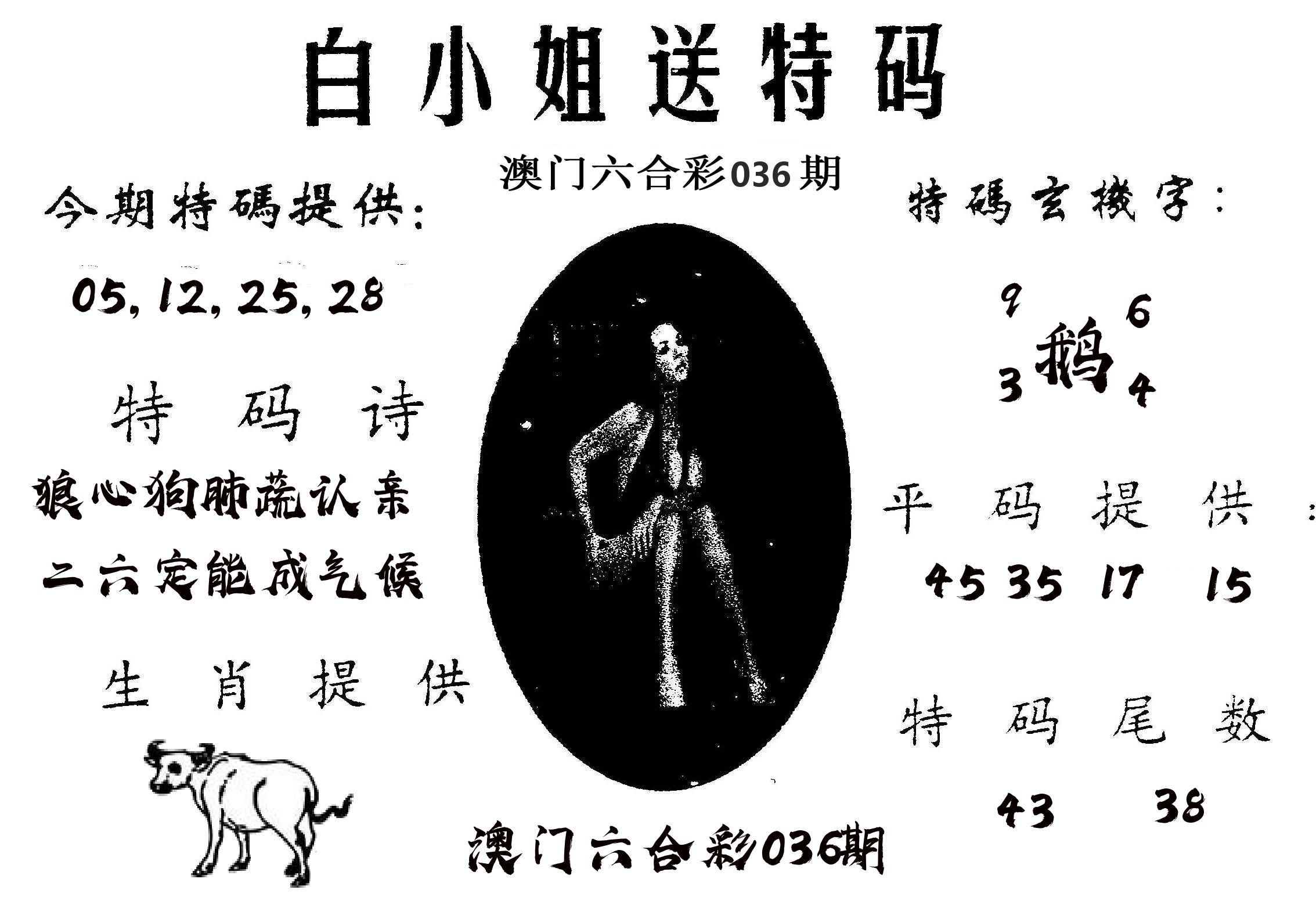 白姐送特 第36期