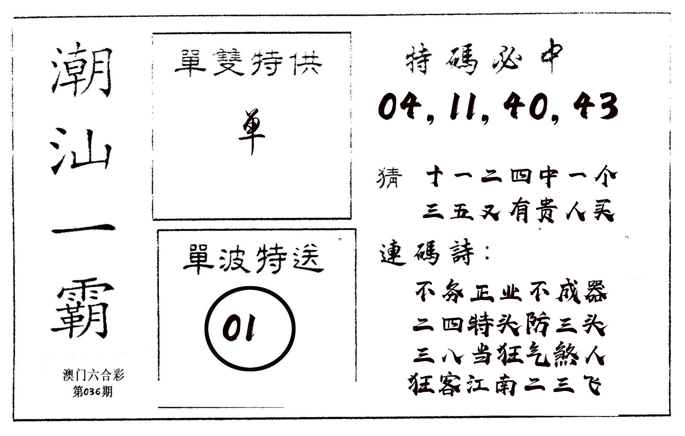 潮汕一霸A 第36期