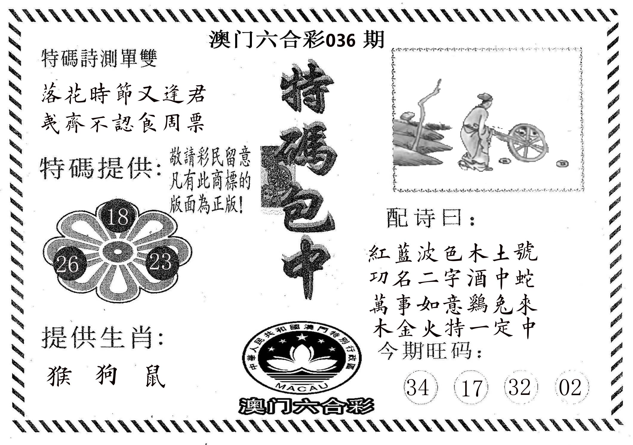 特码包中 第36期