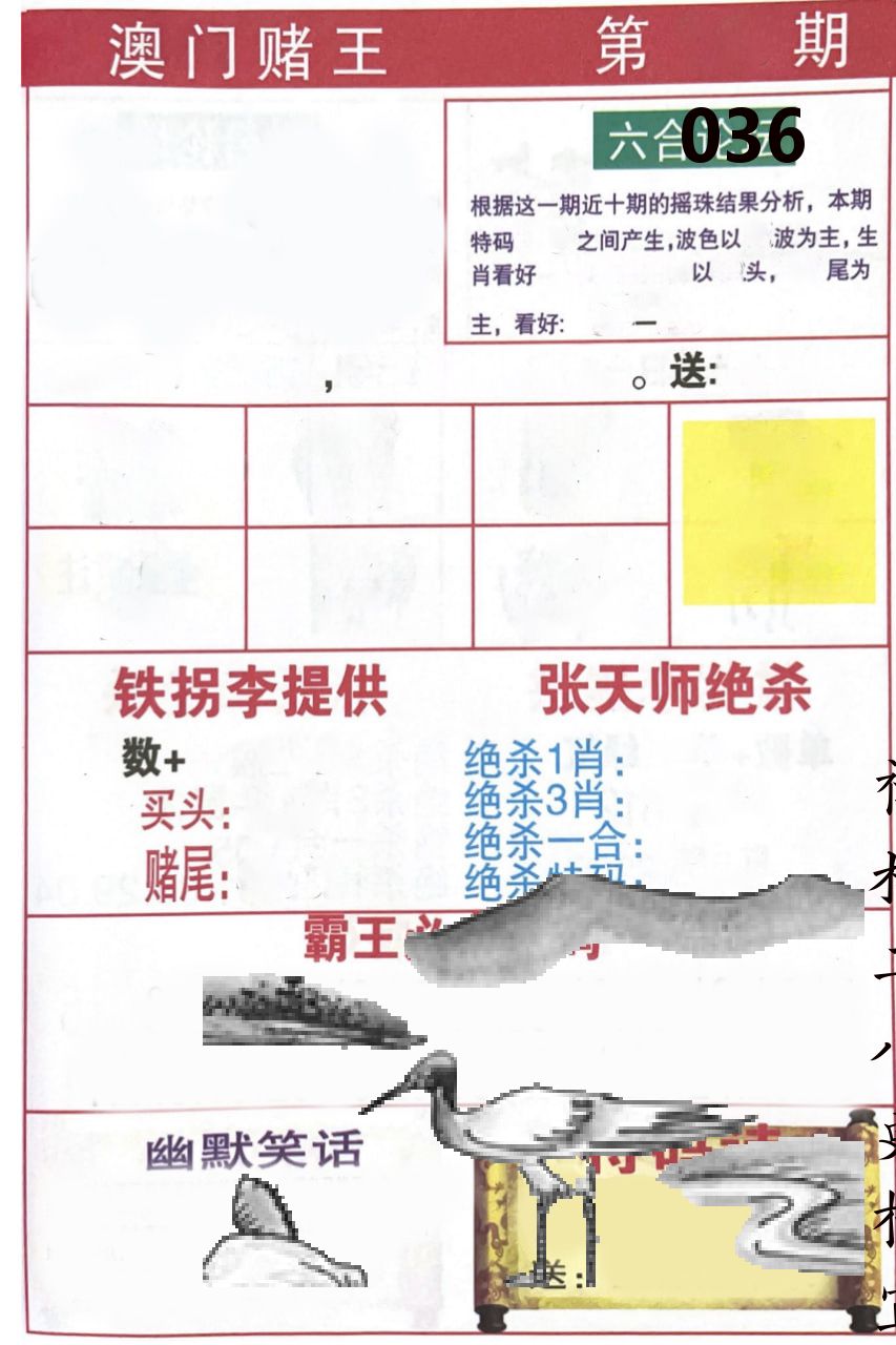 澳门堵王 第36期