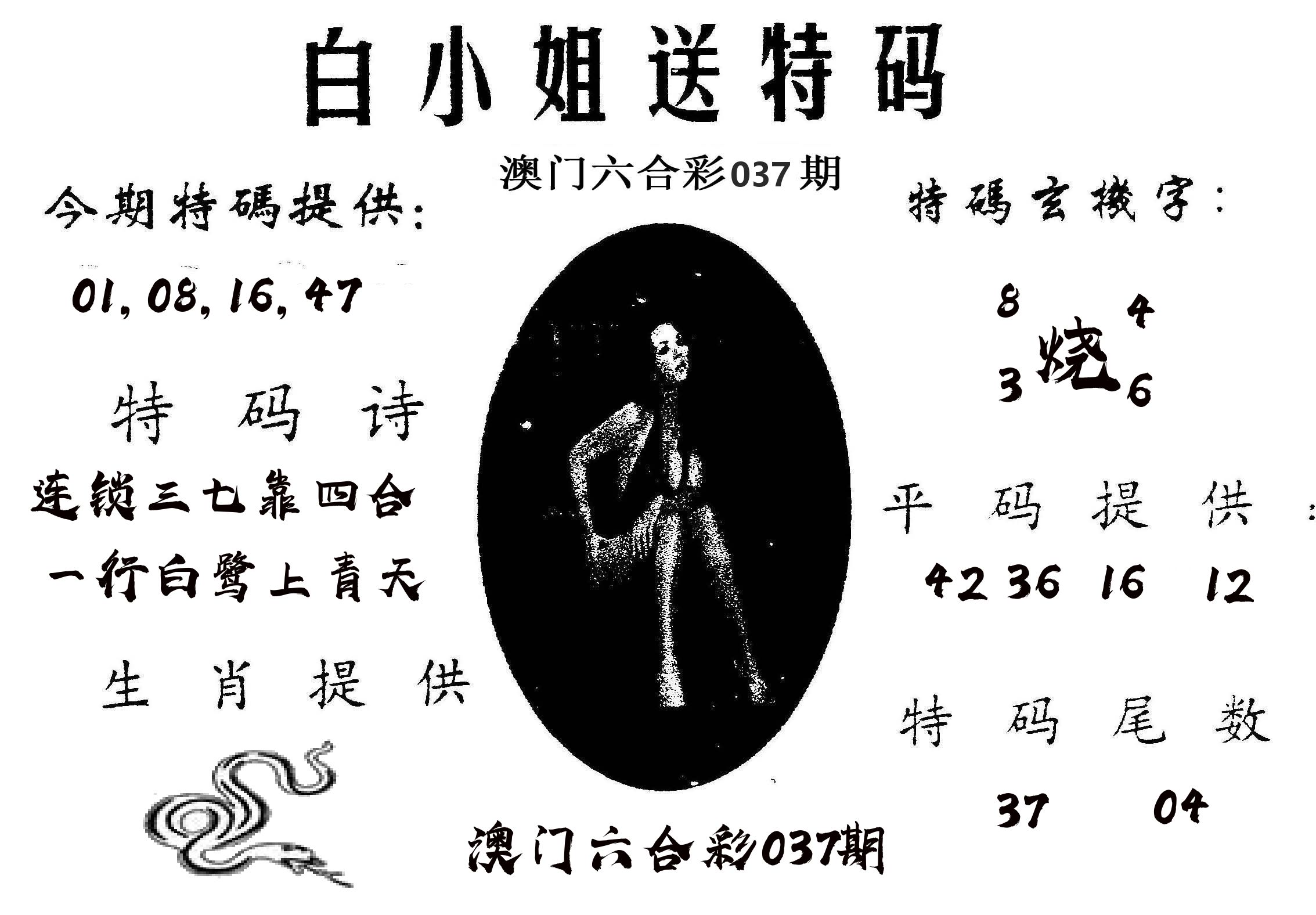 白姐送特 第37期
