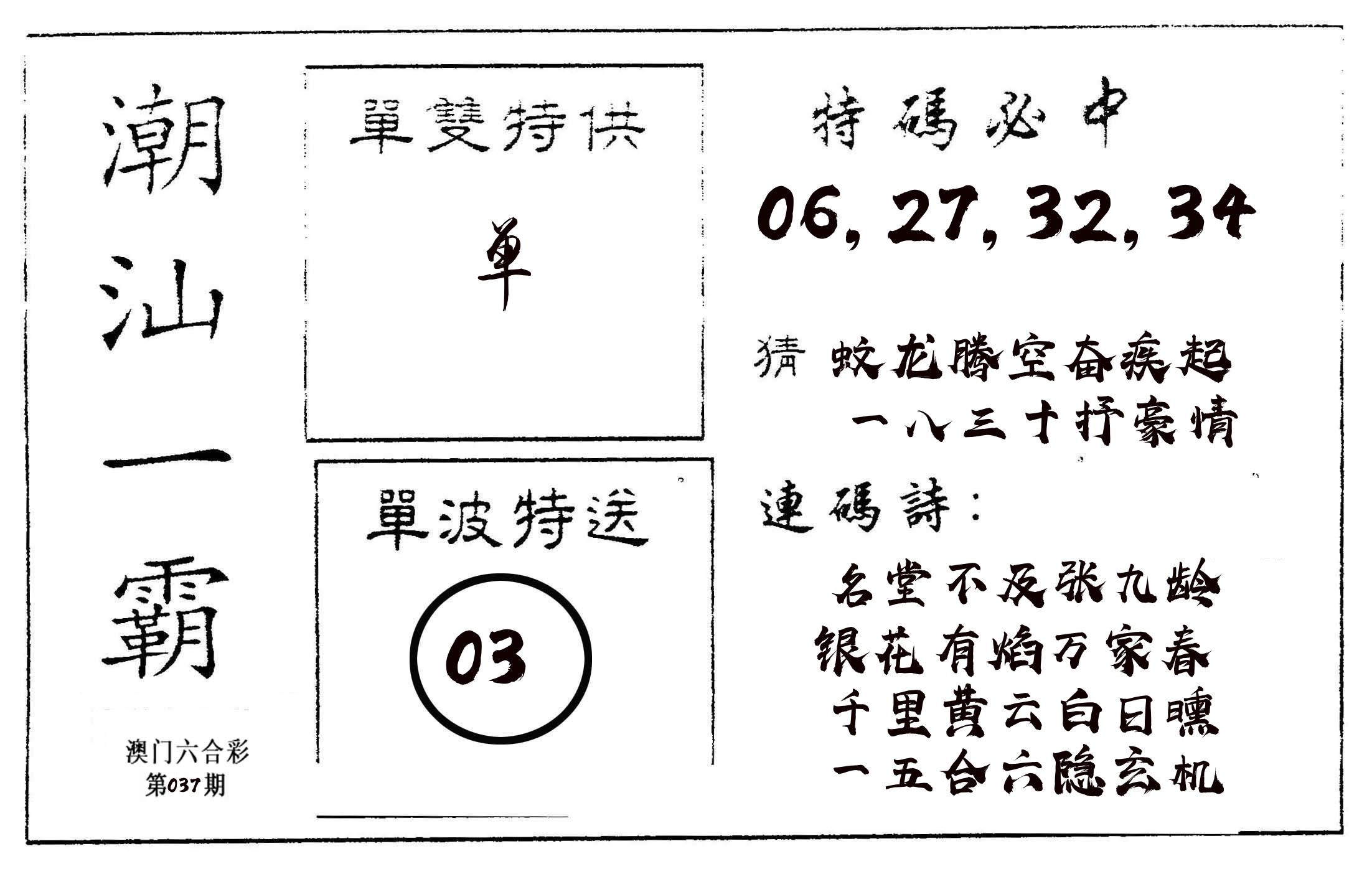 潮汕一霸A 第37期
