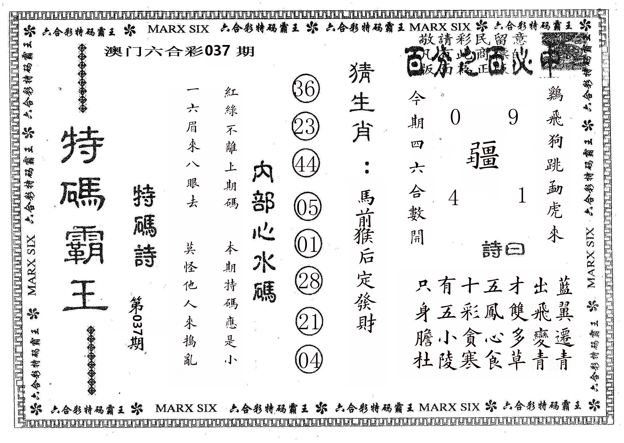 特码霸王B 第37期