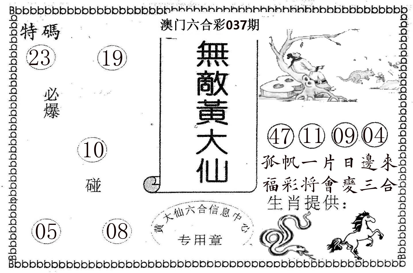 无敌黄大仙 第37期