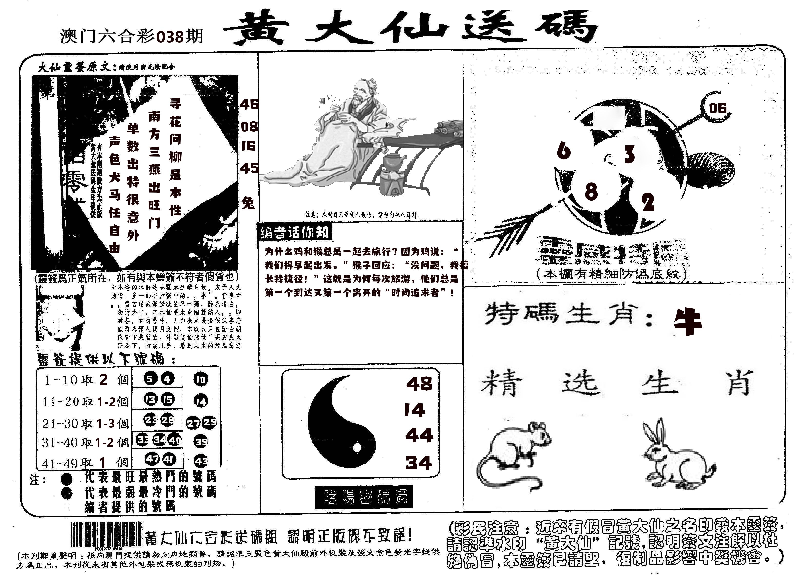 黄大仙射箭(信封) 第38期