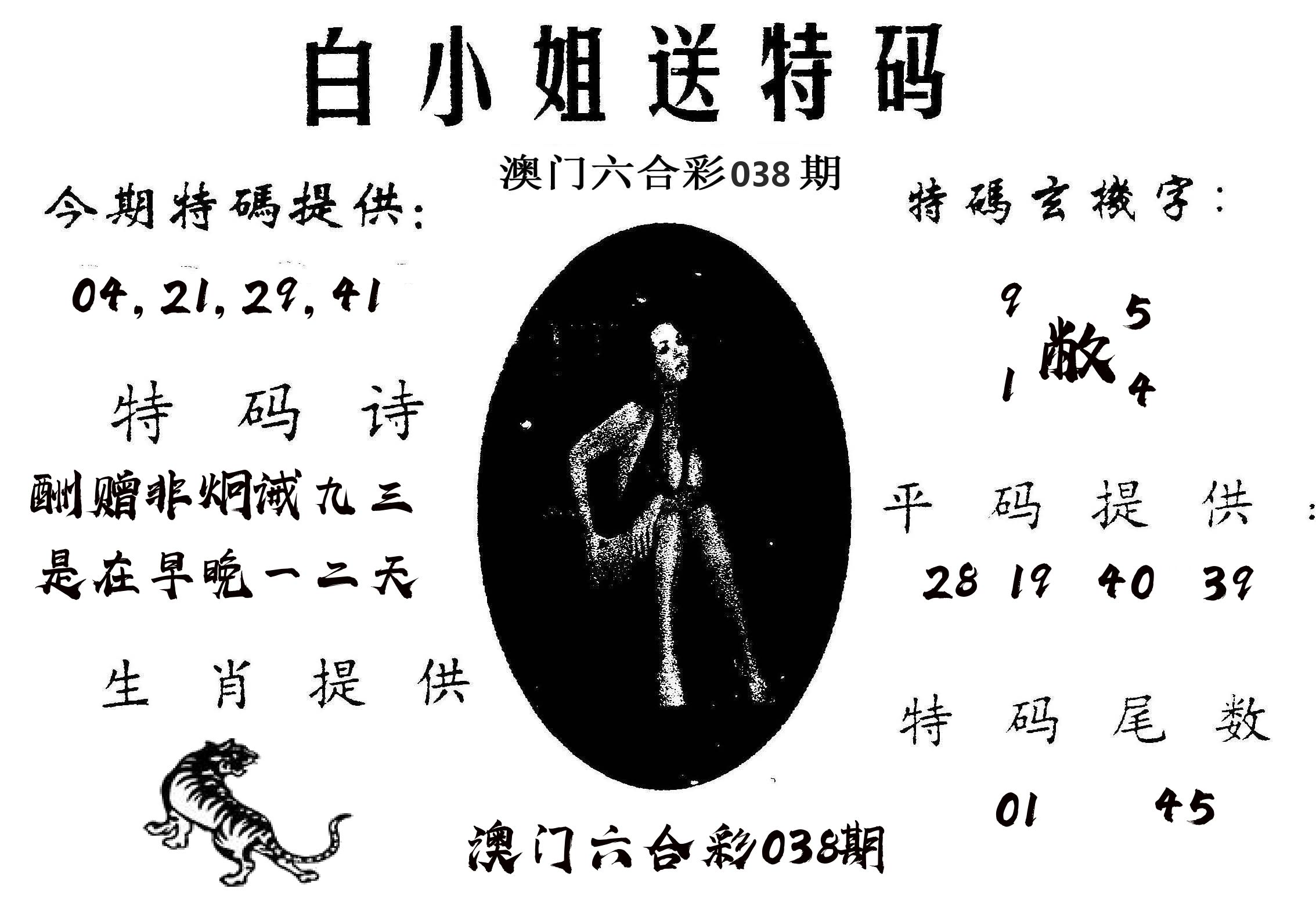 白姐送特 第38期