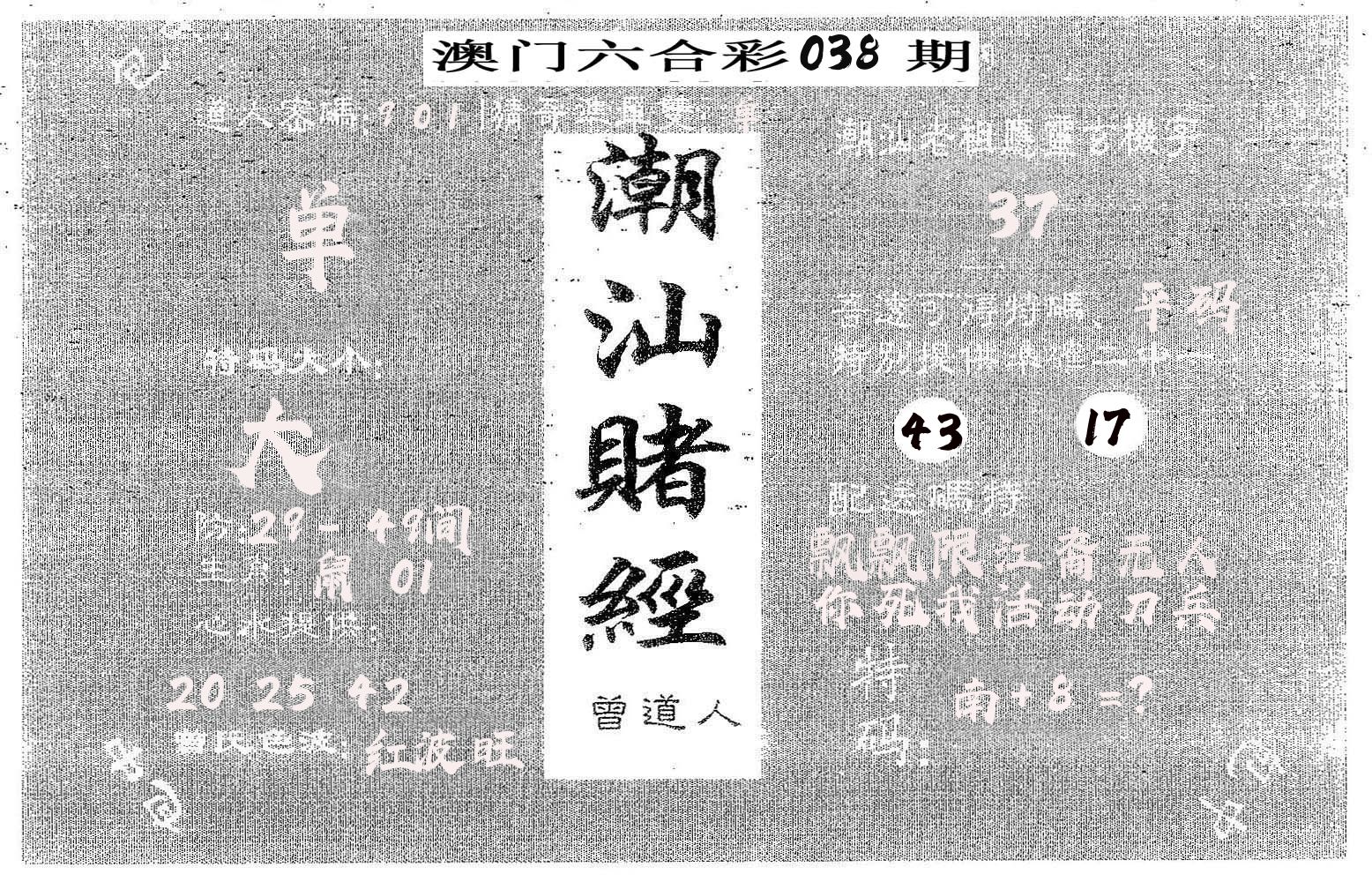 潮汕赌经 第38期