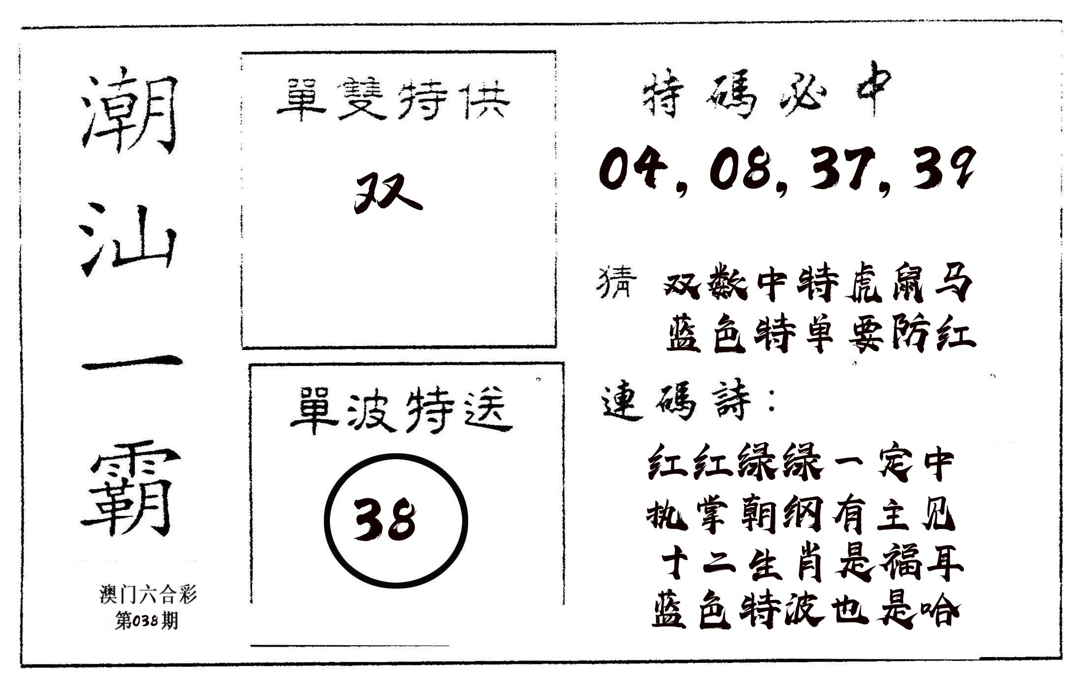 潮汕一霸A 第38期