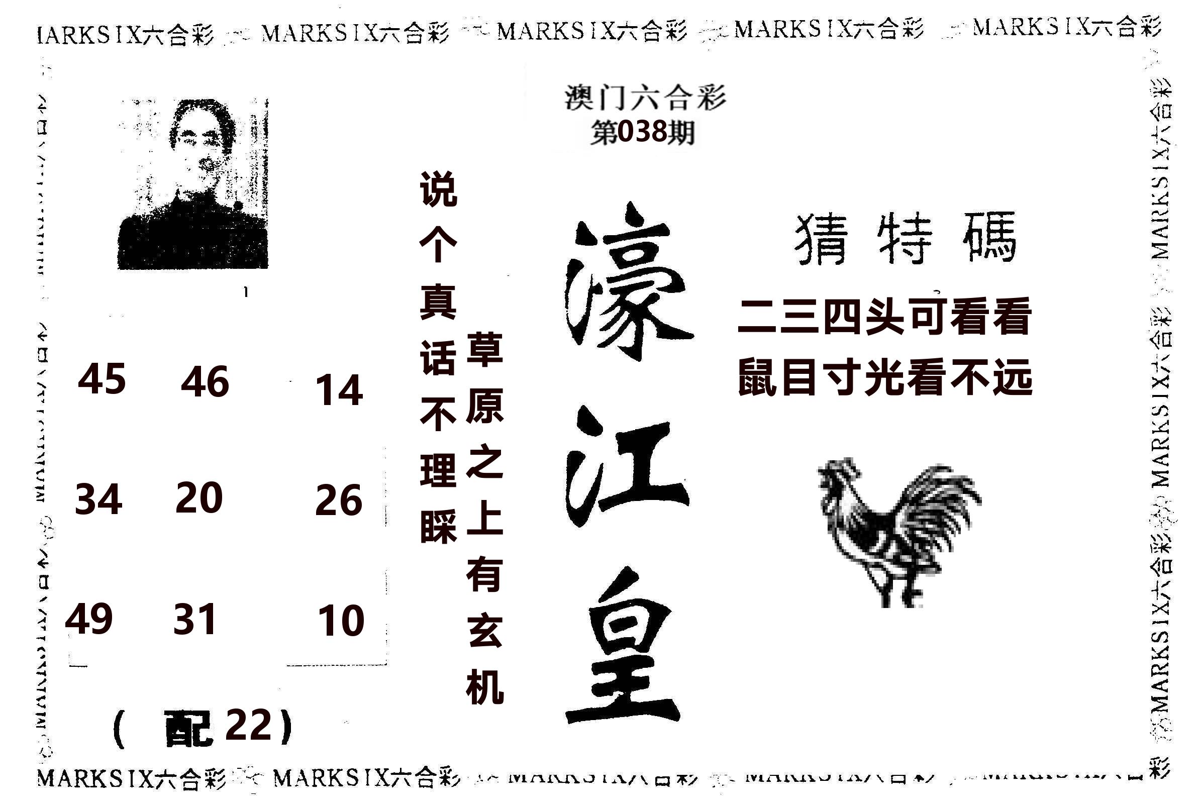 濠江皇 第38期