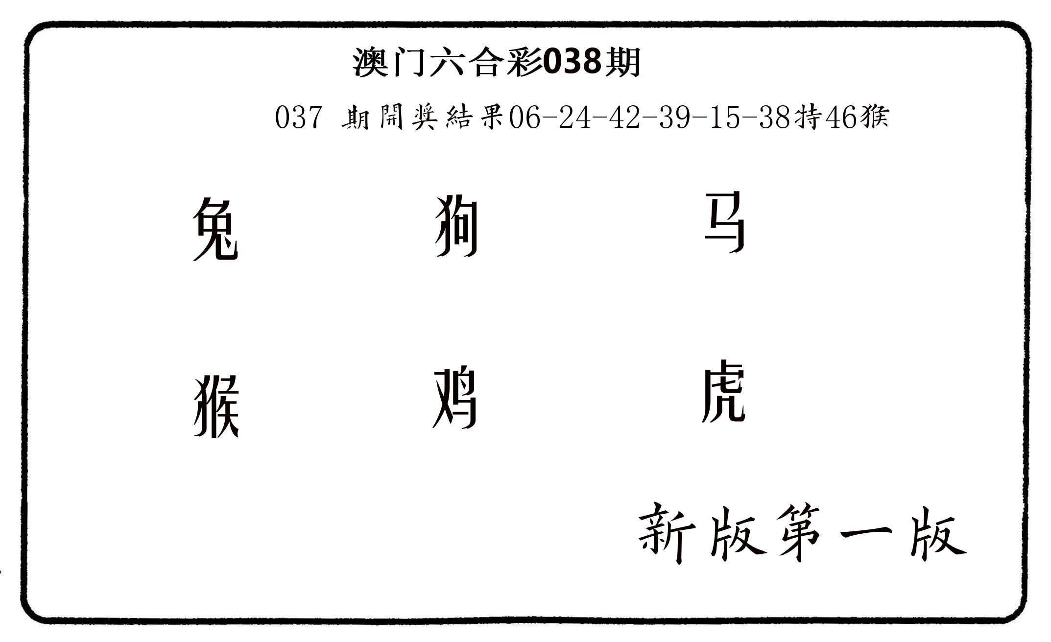 六肖中特 第38期