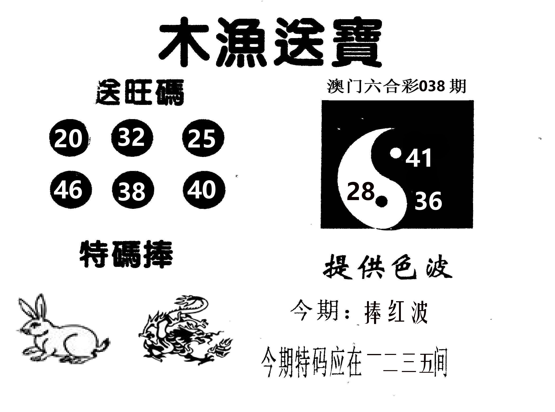 木渔送宝 第38期