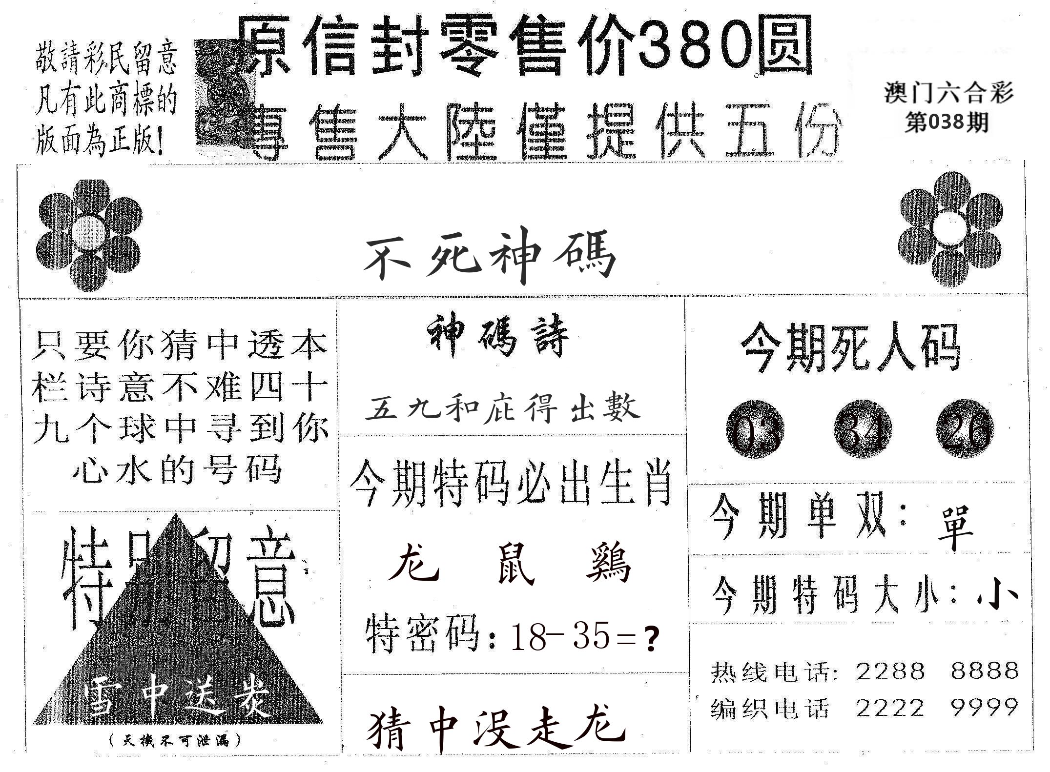 不死码A 第38期