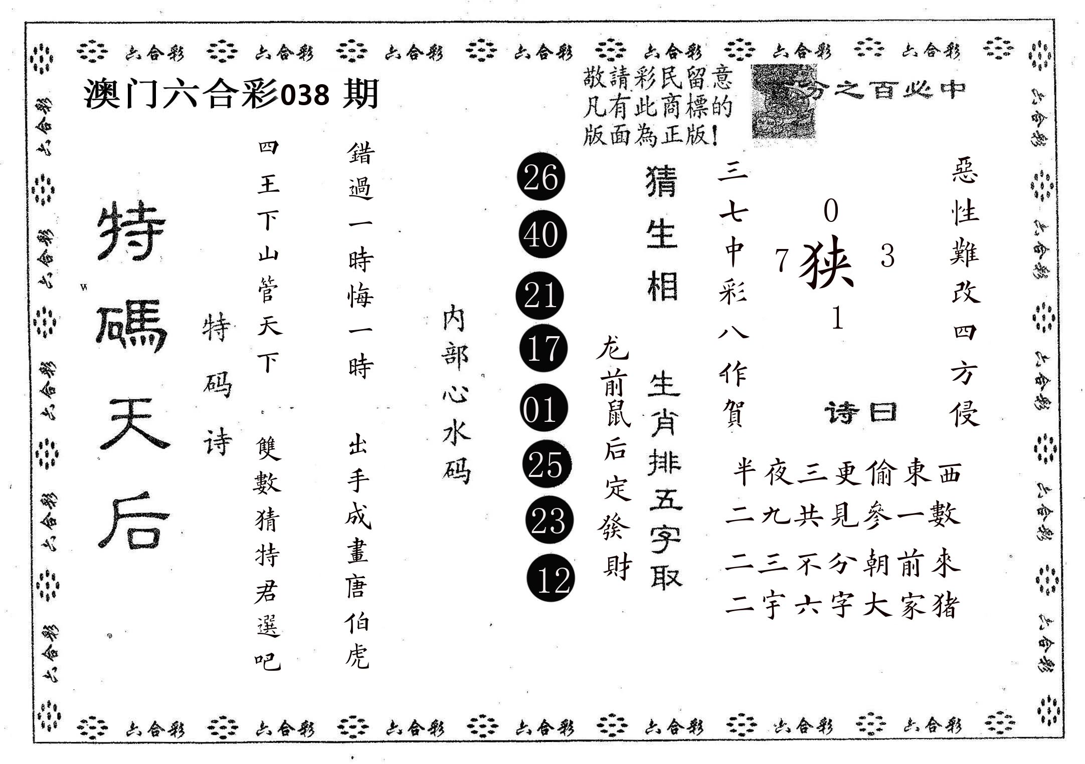 特码天后A 第38期