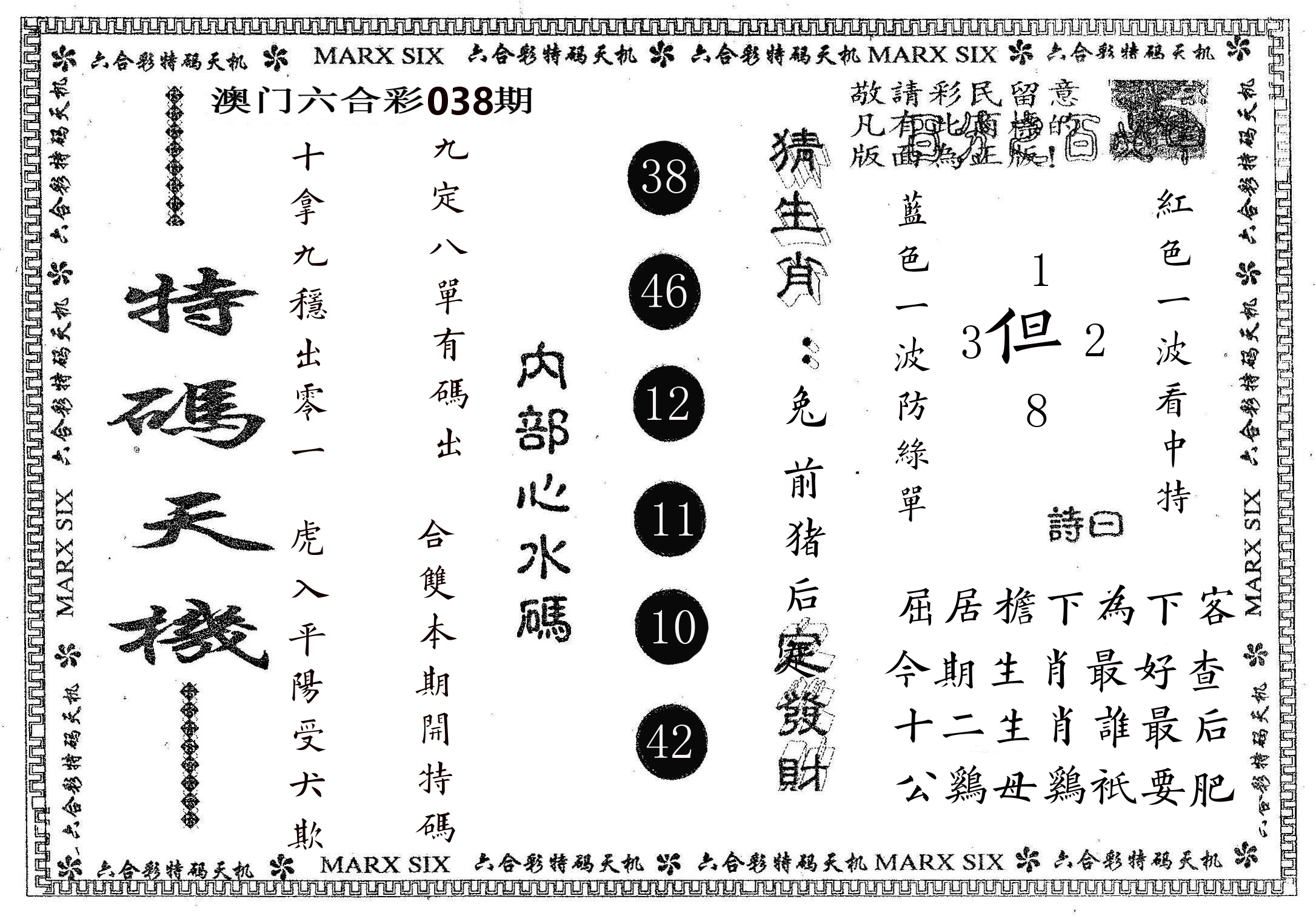 特码天机 第38期
