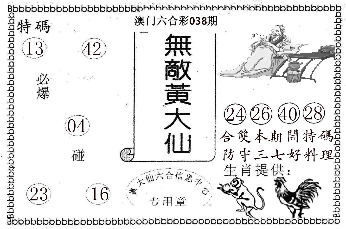 无敌黄大仙 第38期