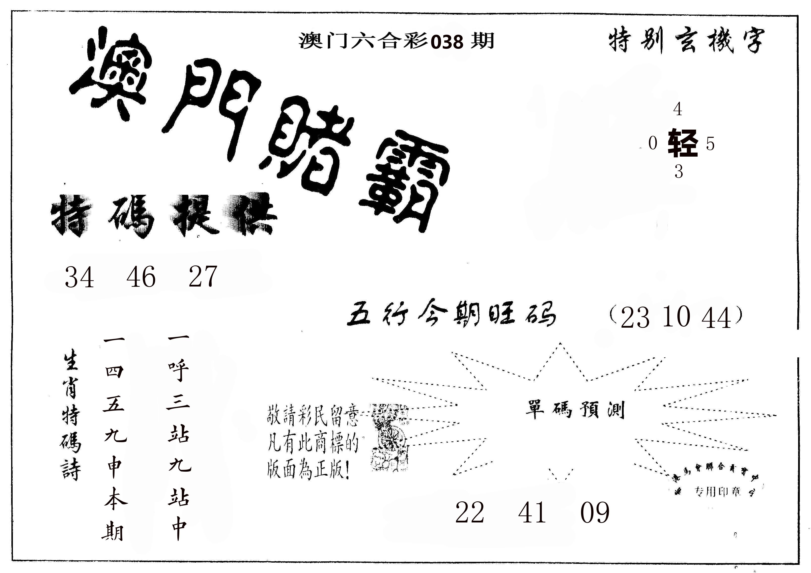 澳门赌霸 第38期