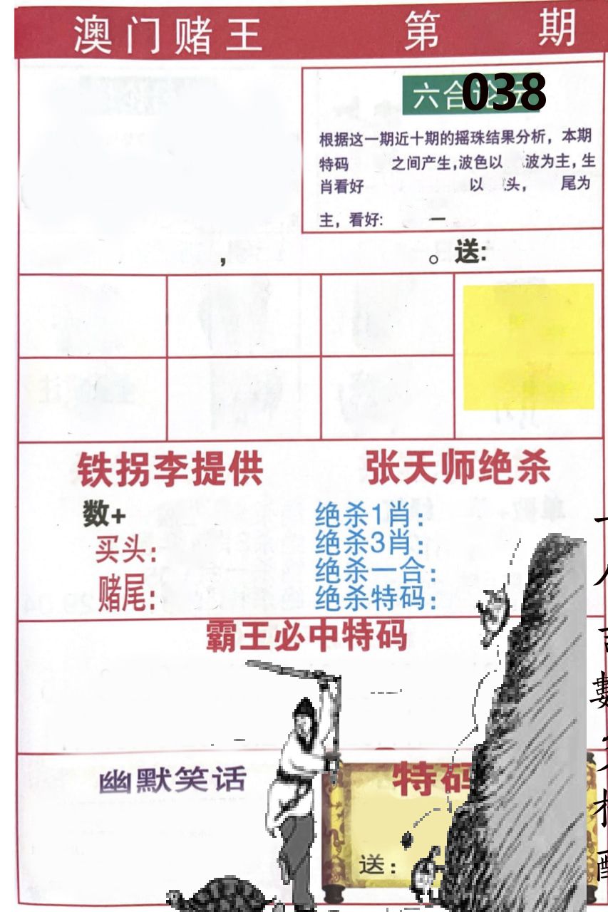 澳门堵王 第38期