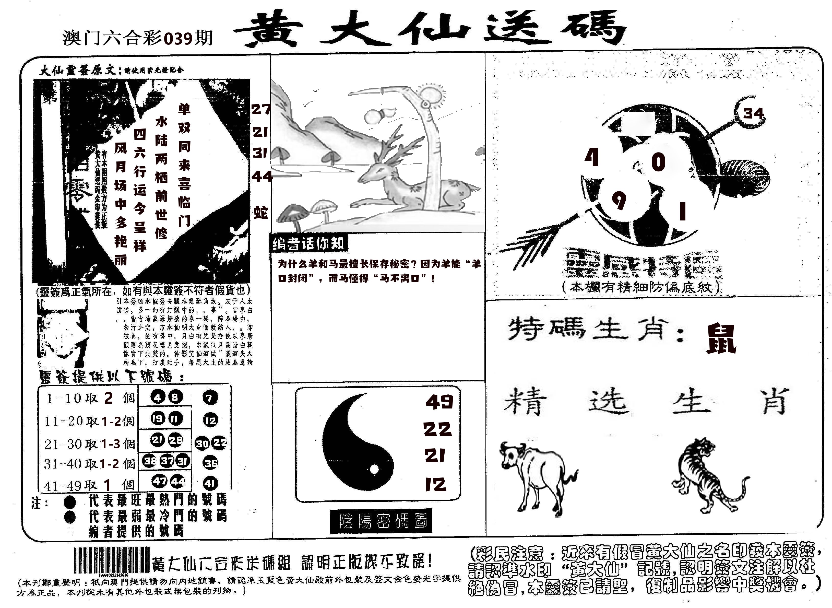 黄大仙射箭(信封) 第39期