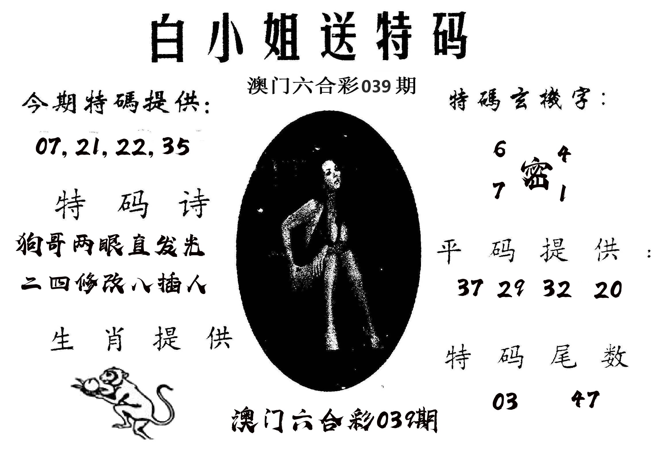 白姐送特 第39期