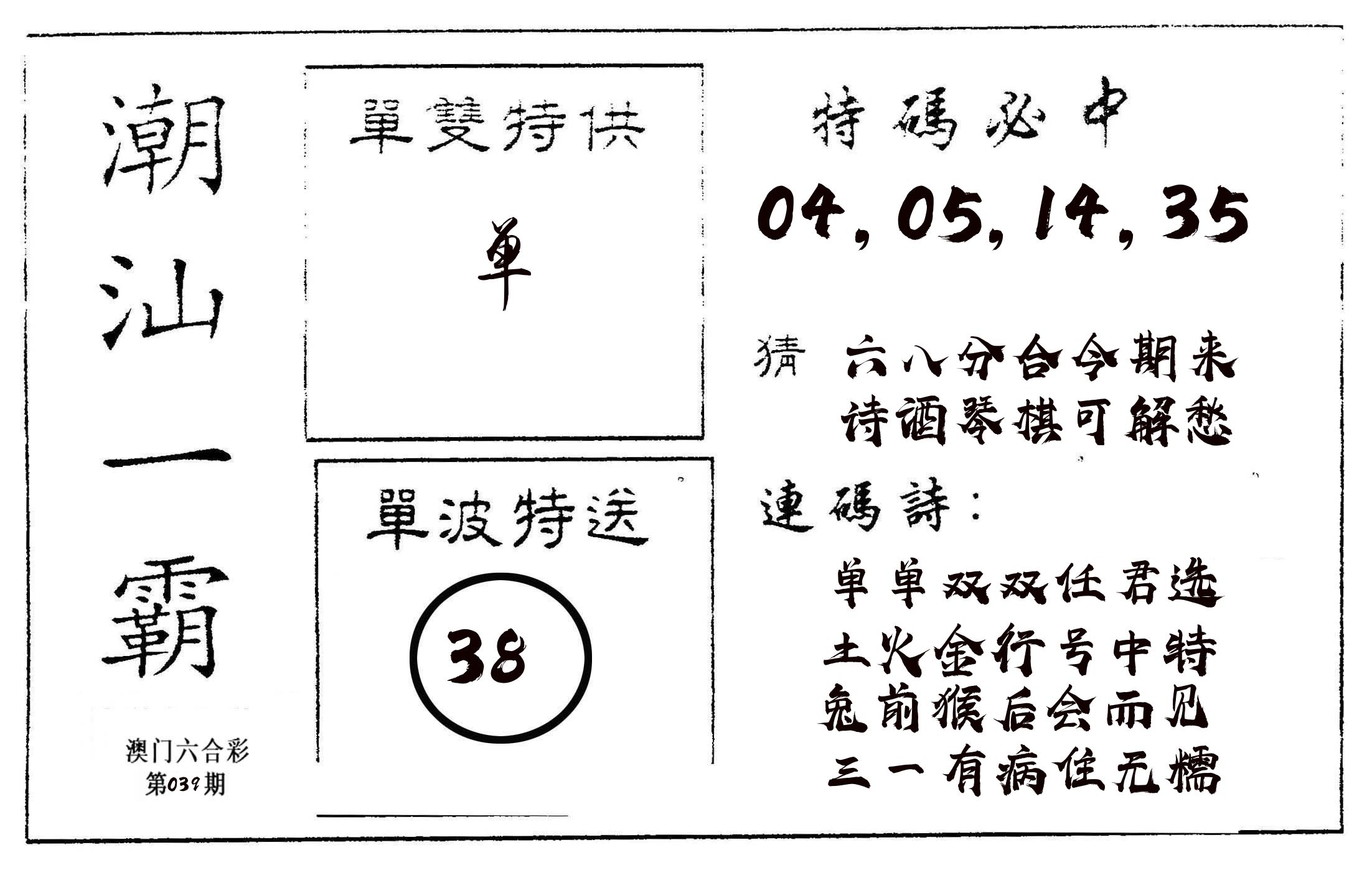 潮汕一霸A 第39期