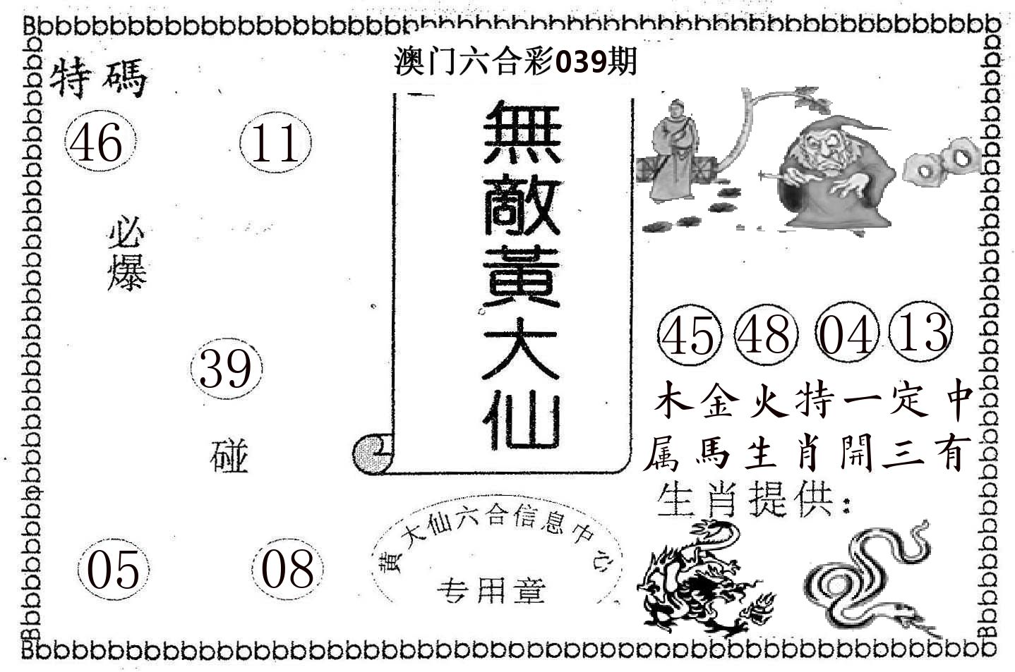无敌黄大仙 第39期