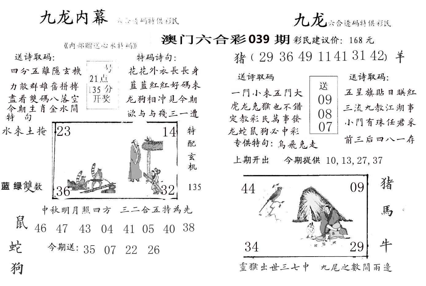 九龙内幕 第39期