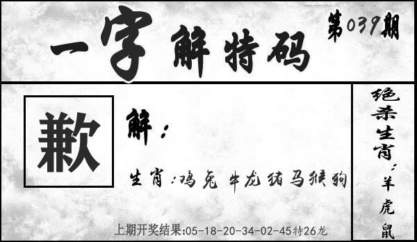 一字解特码 第39期