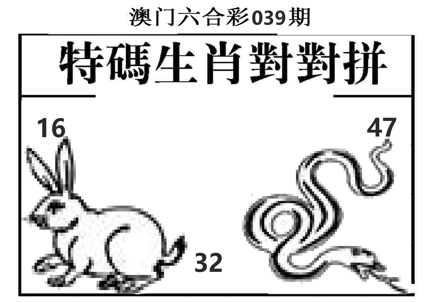 特码生肖对对拼 第39期