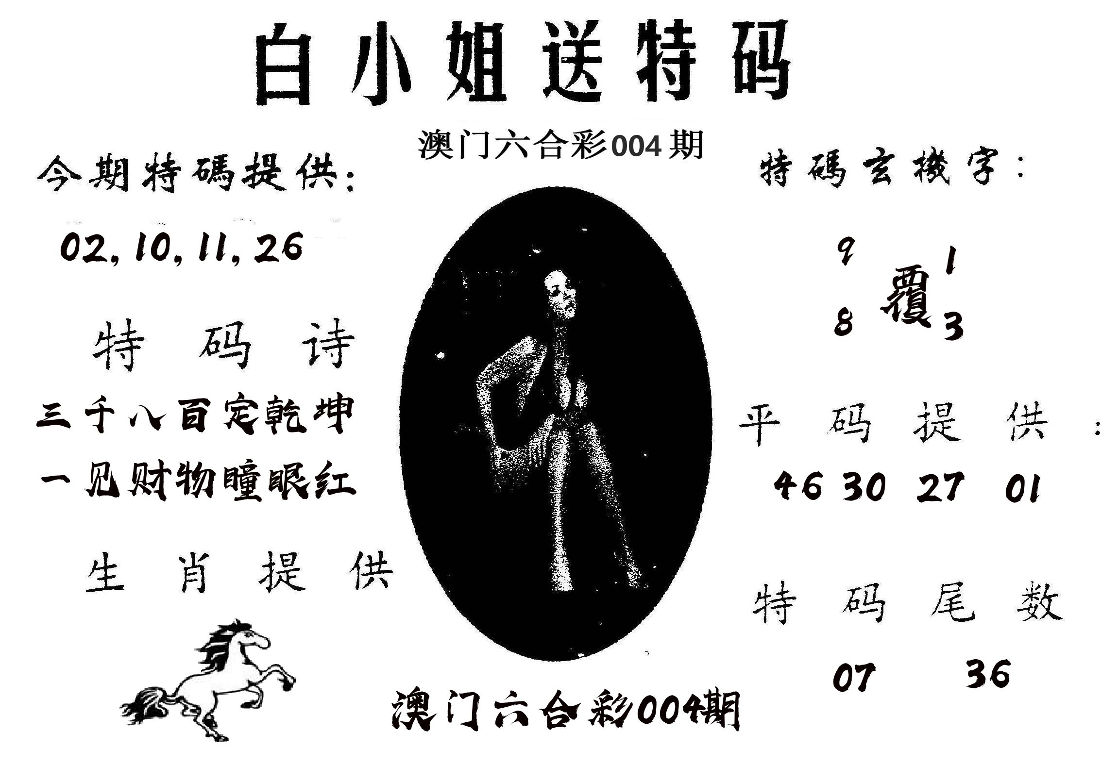 白姐送特 第4期