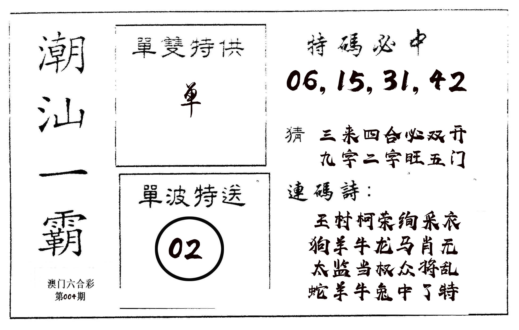潮汕一霸A 第4期