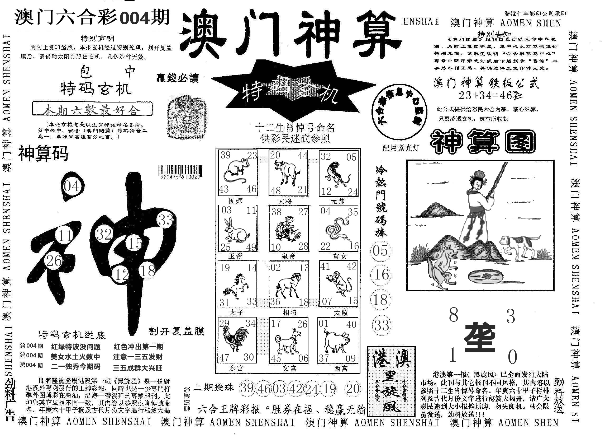 澳门神算 第4期