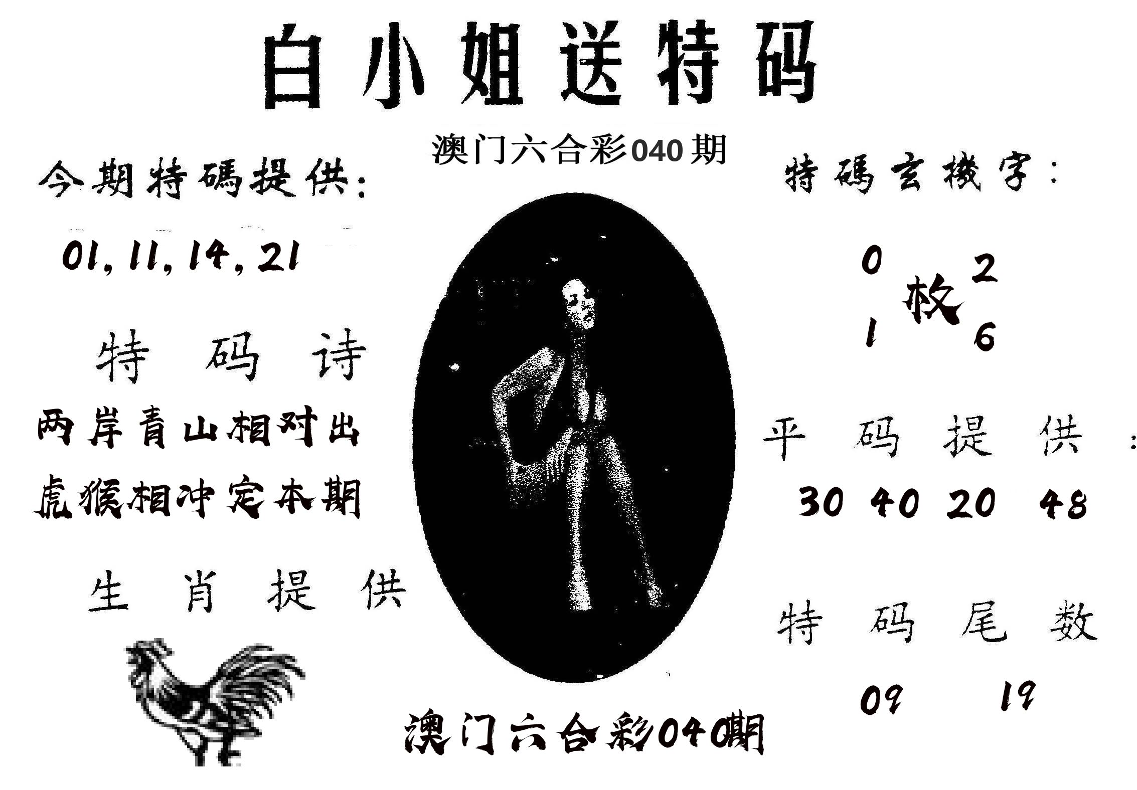 白姐送特 第40期