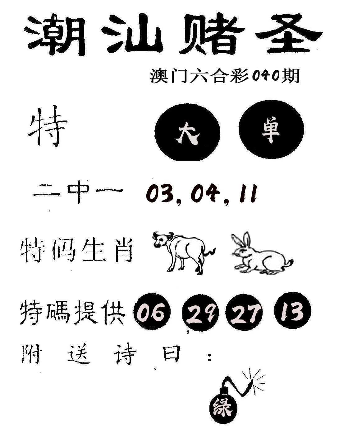 潮汕赌圣 第40期