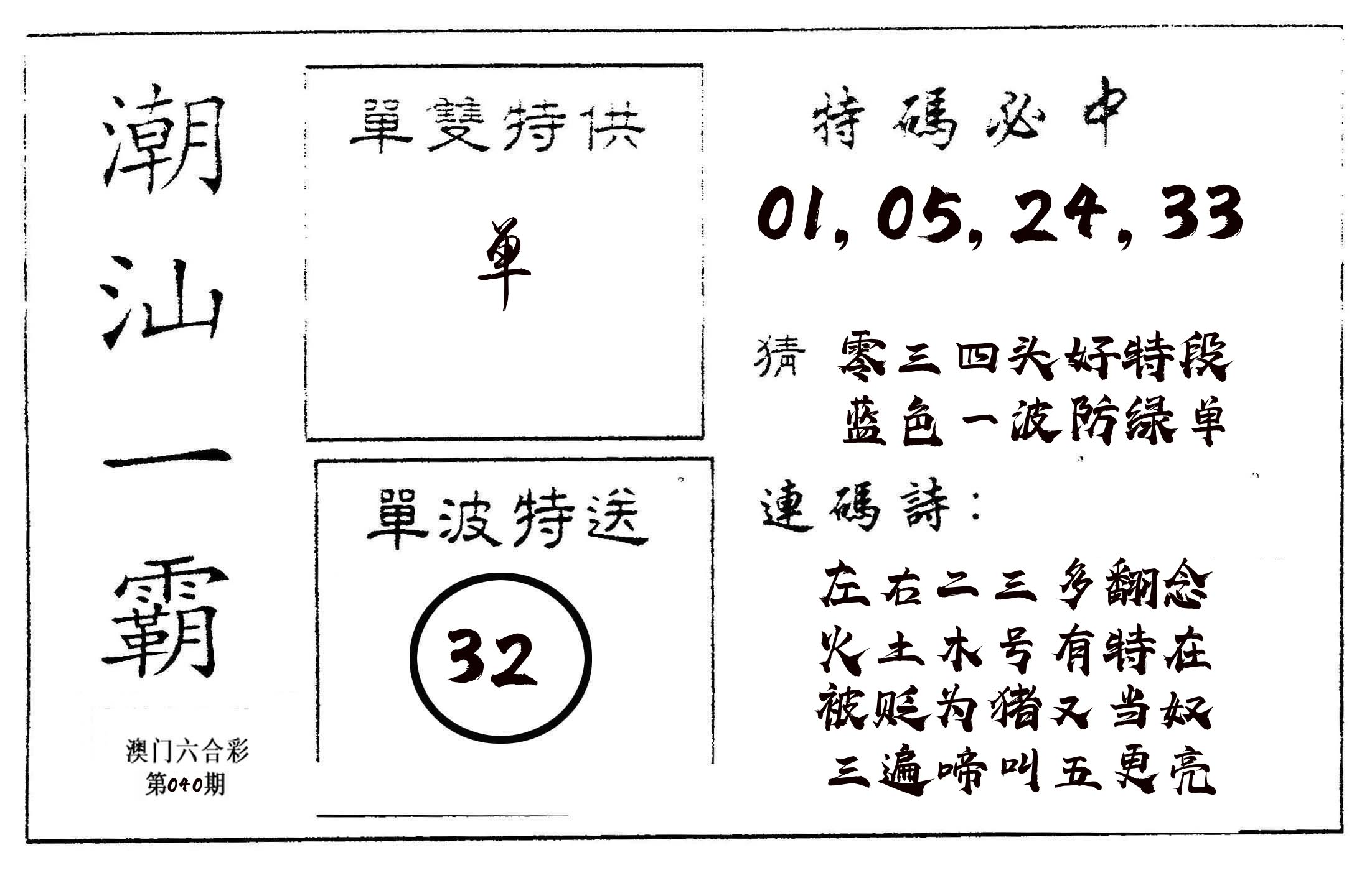 潮汕一霸A 第40期