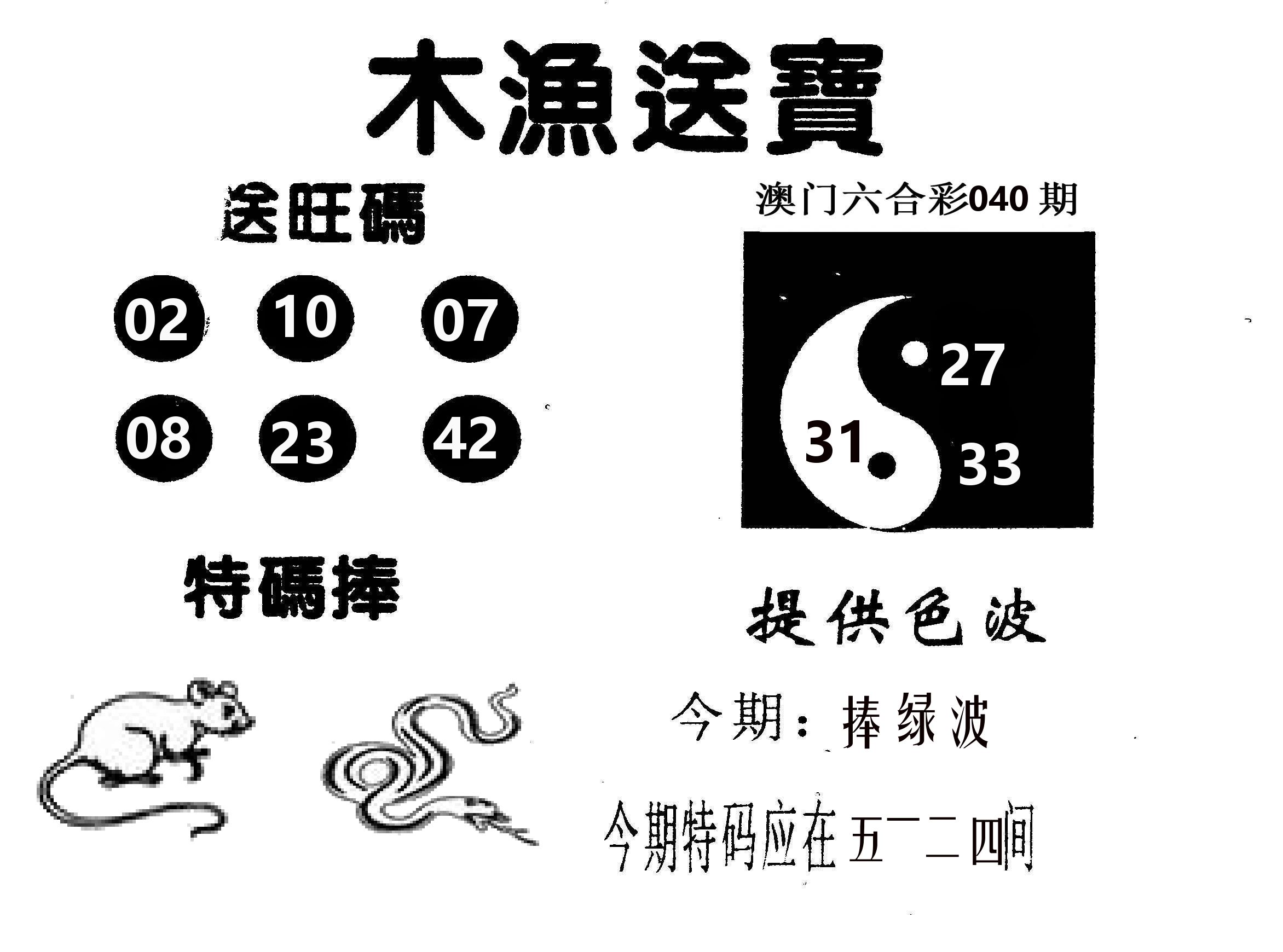 木渔送宝 第40期