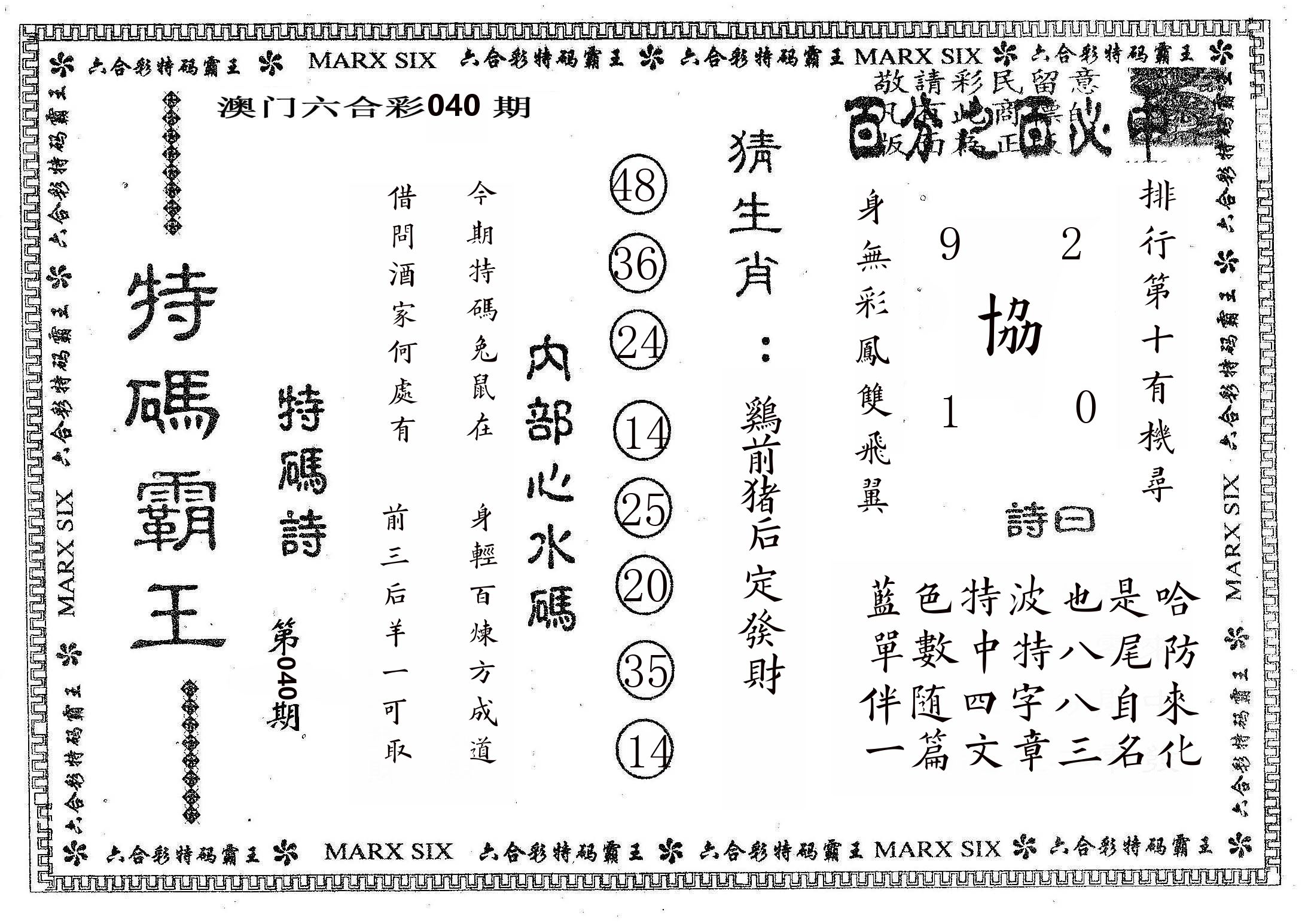 特码霸王B 第40期