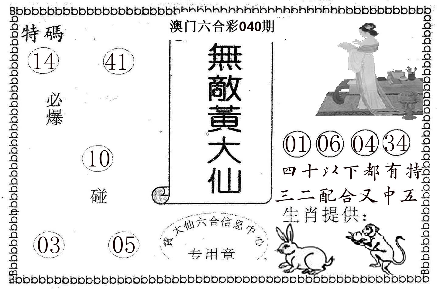 无敌黄大仙 第40期