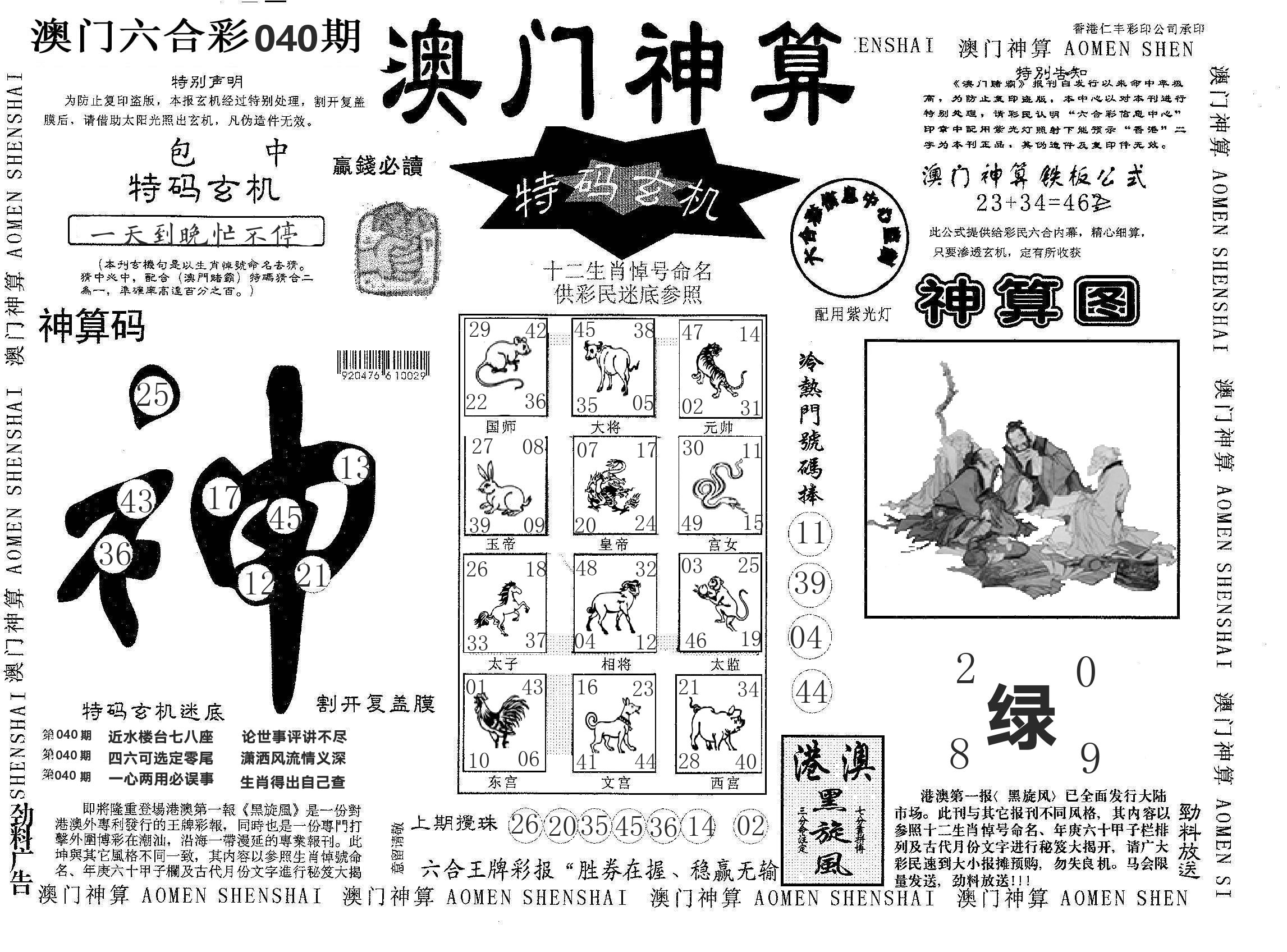 澳门神算 第40期