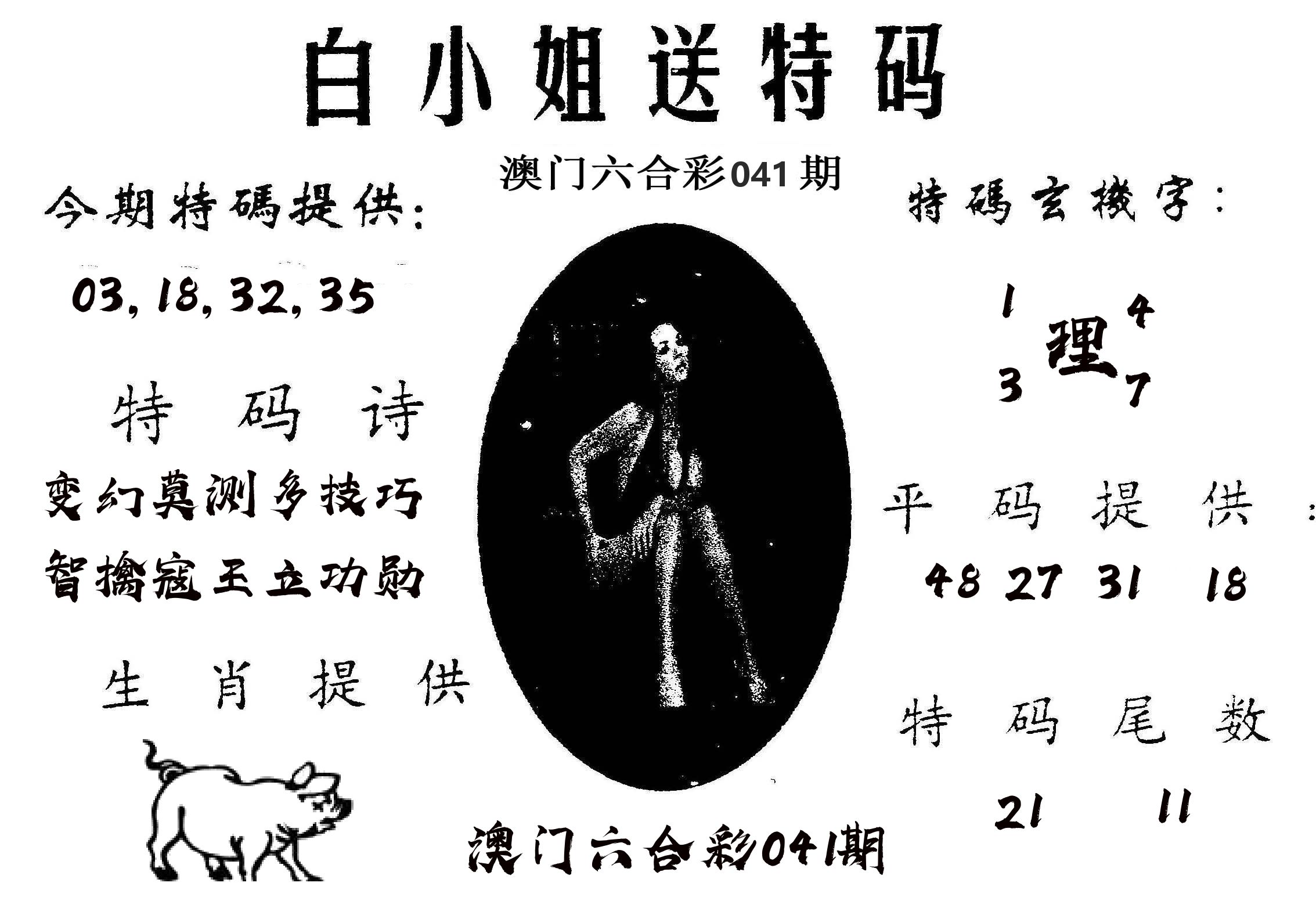 白姐送特 第41期