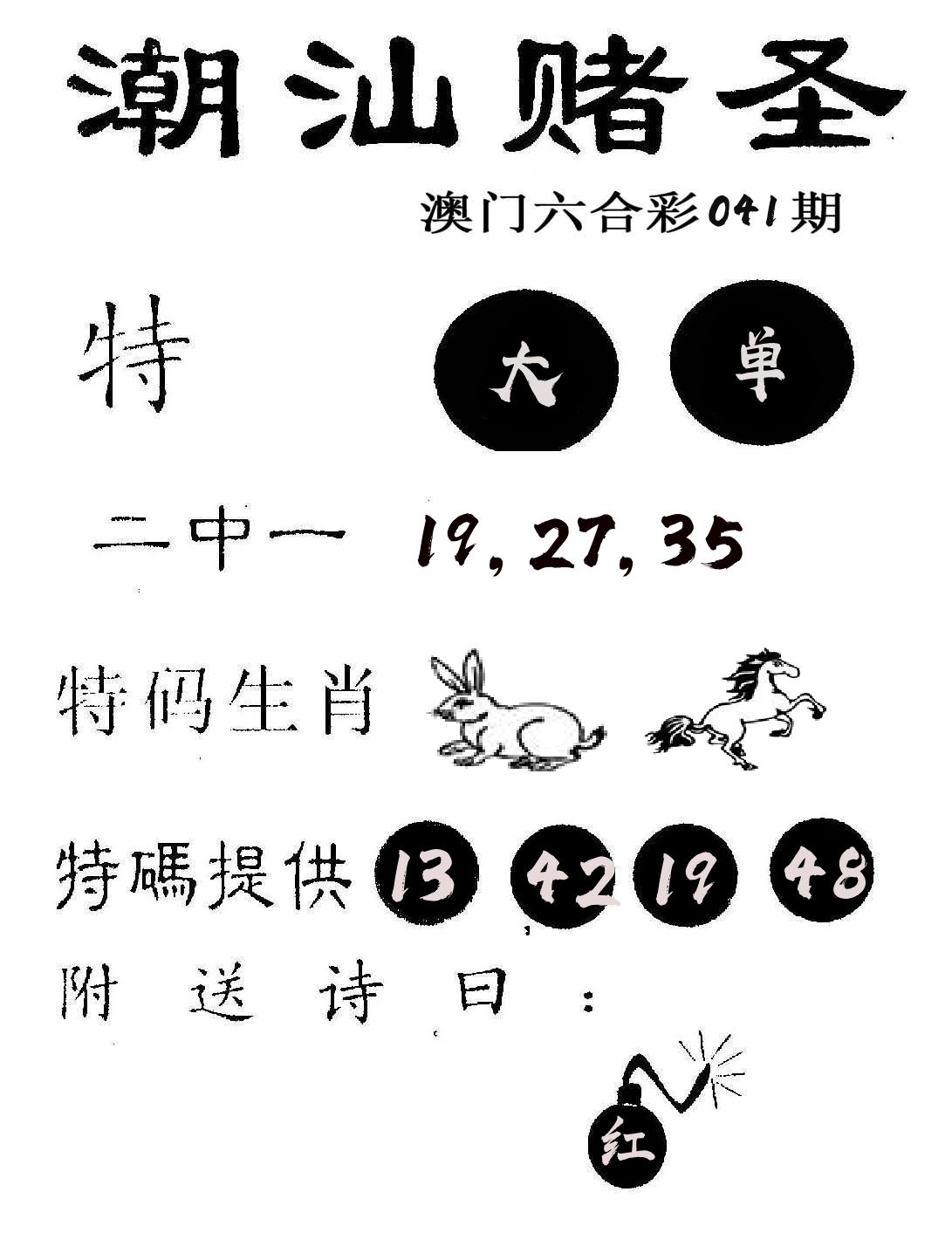 潮汕赌圣 第41期