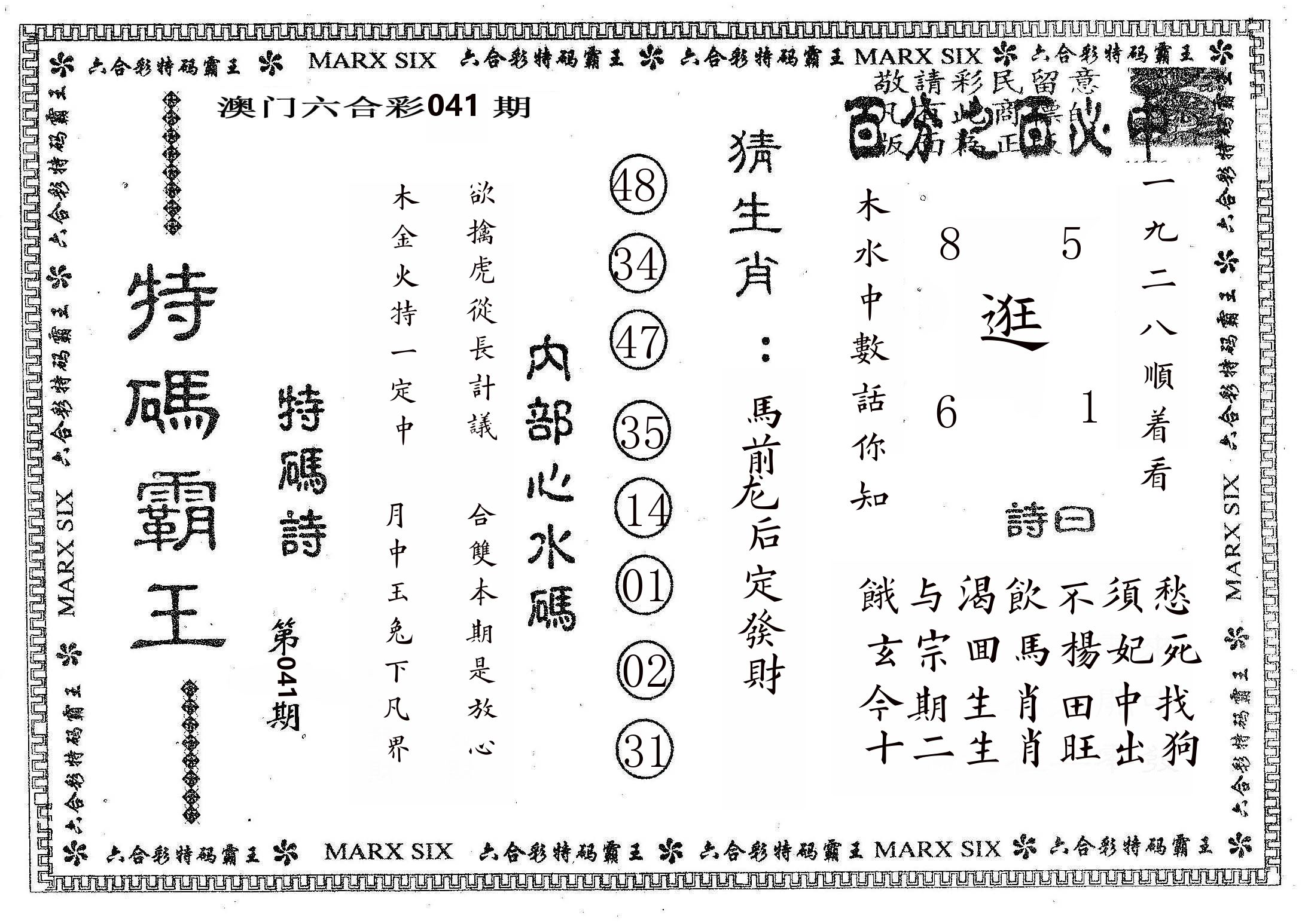 特码霸王B 第41期