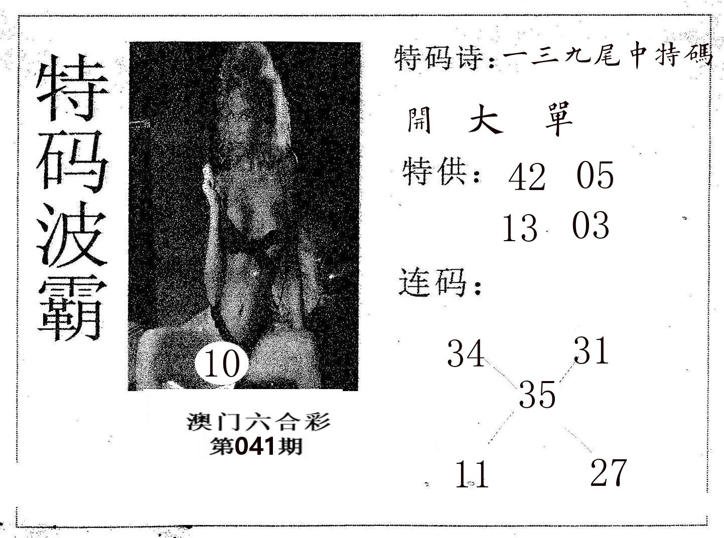 特码波霸 第41期