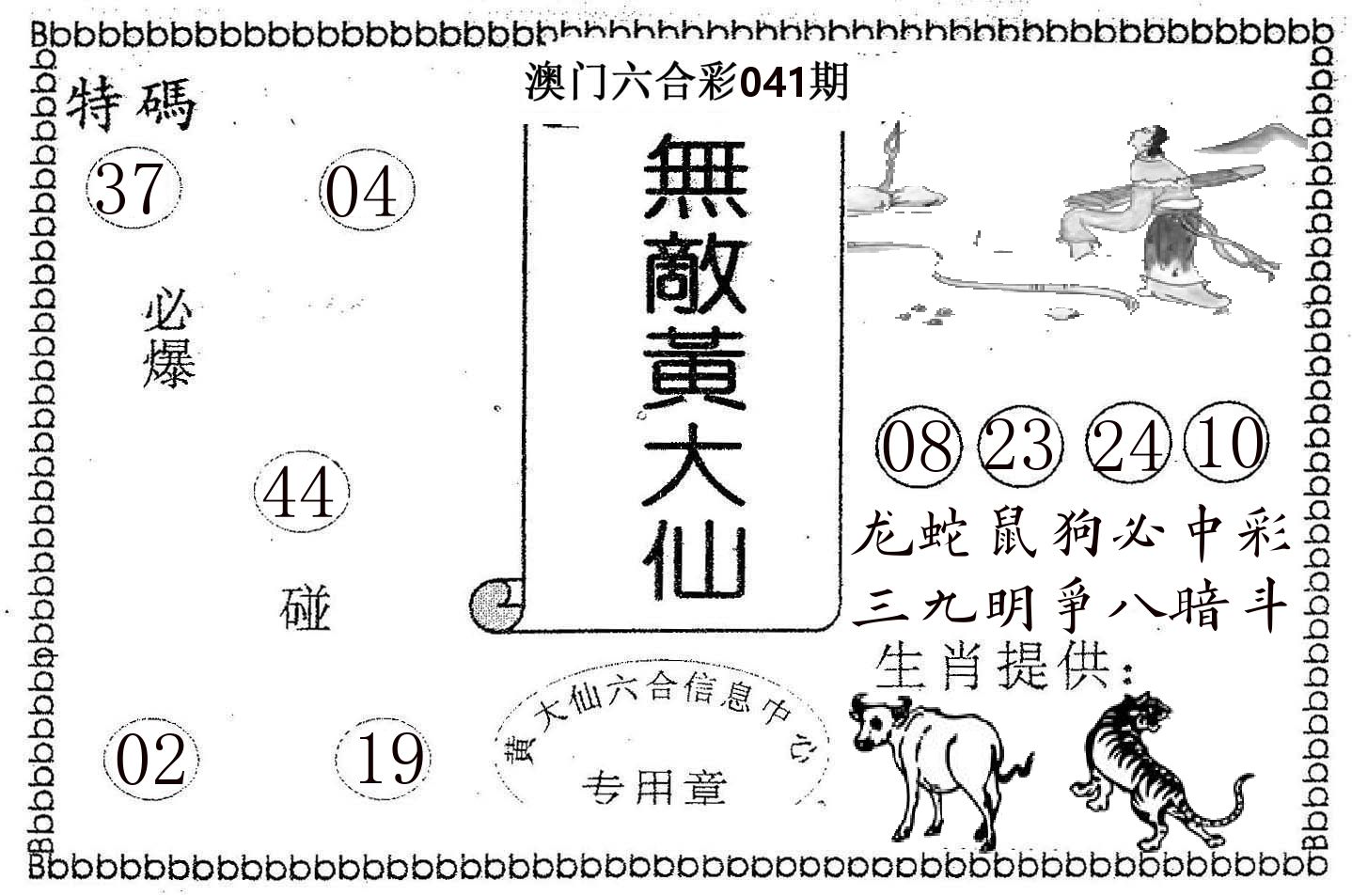 无敌黄大仙 第41期