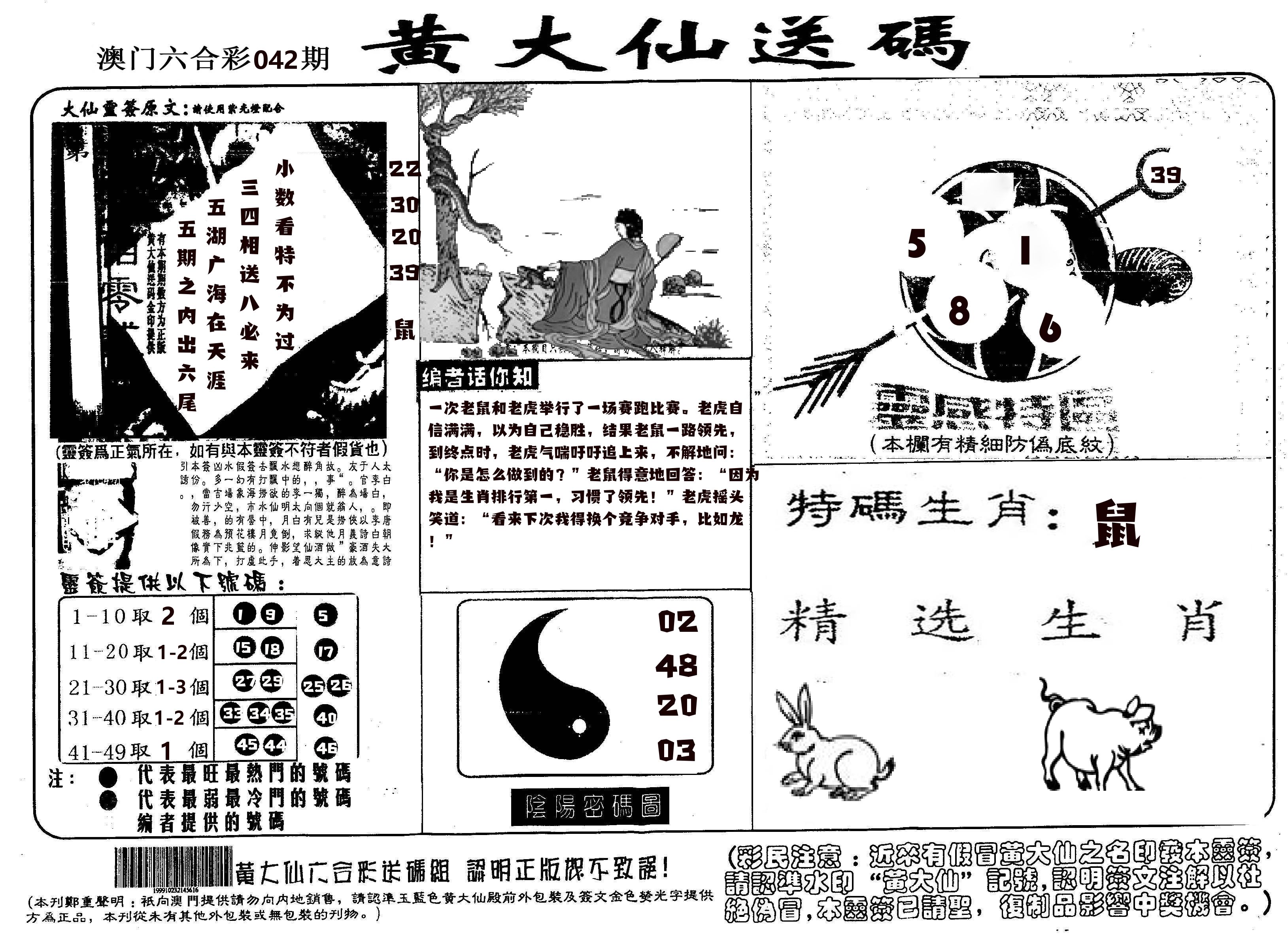 黄大仙射箭(信封) 第42期
