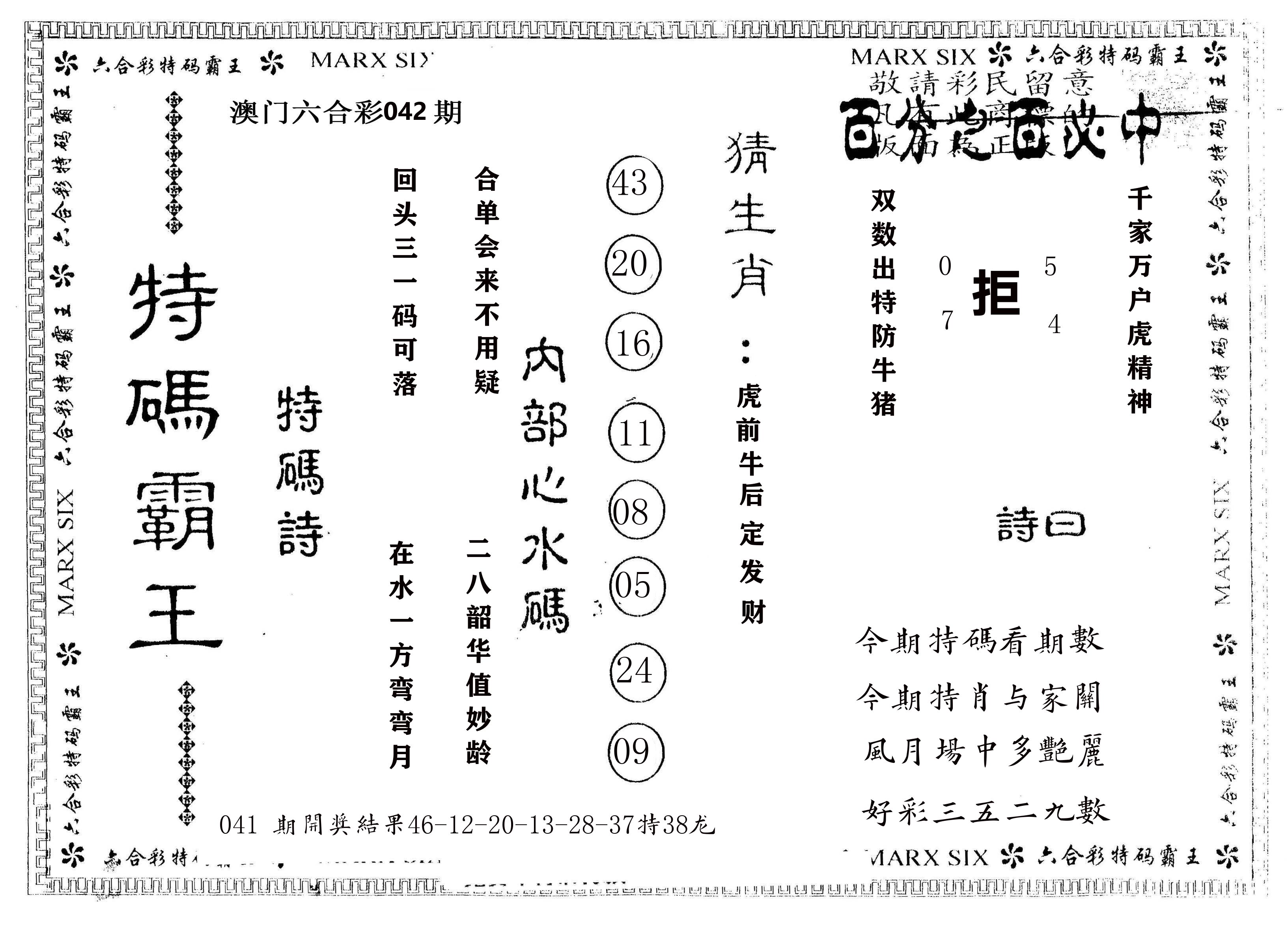 另版特码霸王 第42期